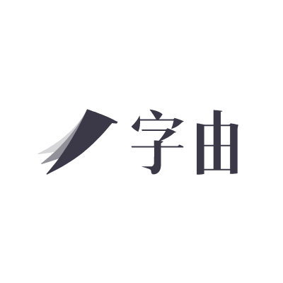 字由