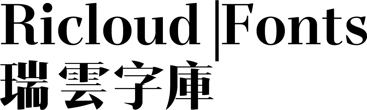 瑞云字库