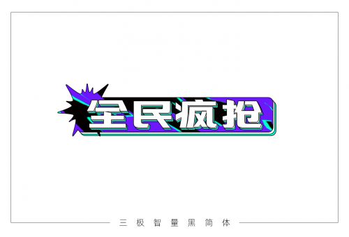 三极智量黑简体
