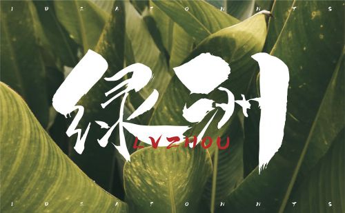 点字风华体