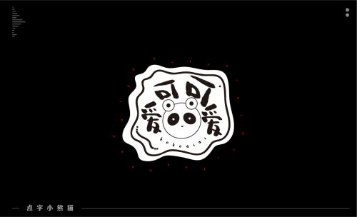 点字小熊猫