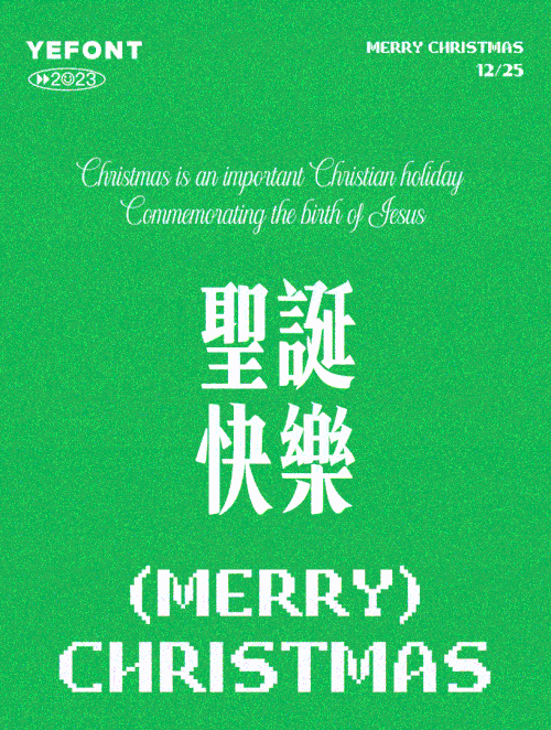 也字工厂港风宋体