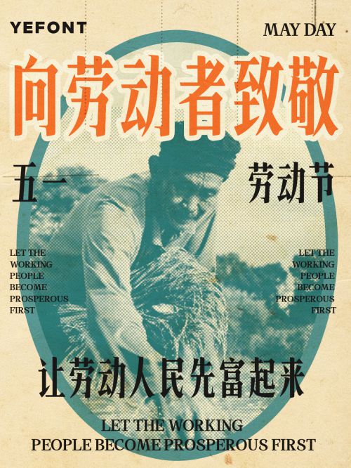 也字工厂港风宋体