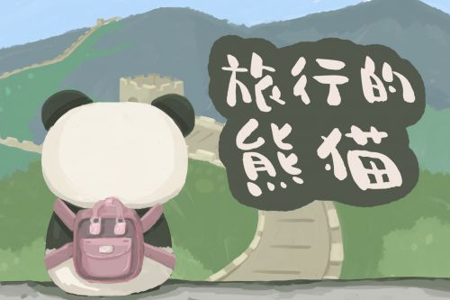 点字小熊猫