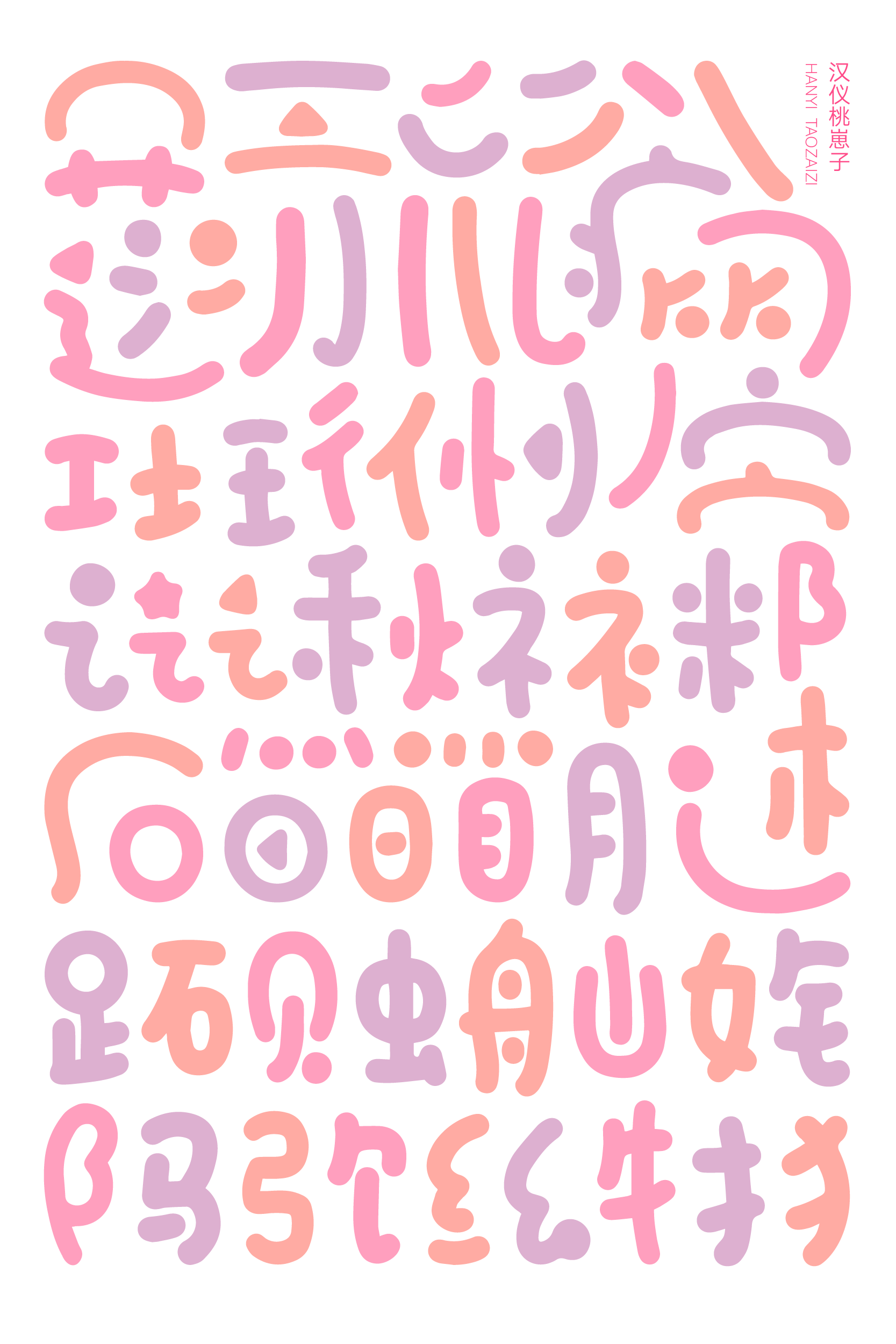 汉仪桃崽子样张.png