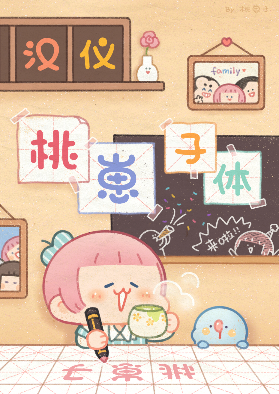 汉仪桃崽子体_封面图@0.5x.jpg
