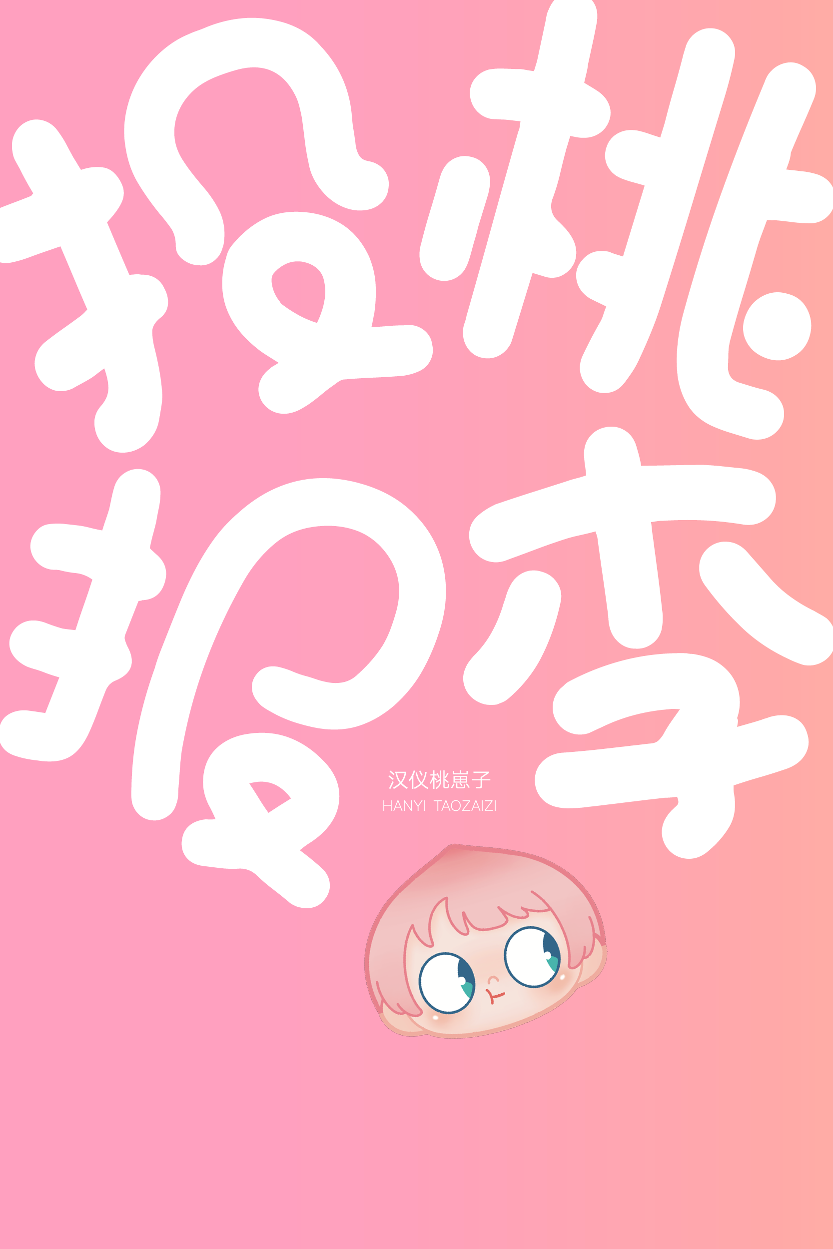汉仪桃崽子样张2.png