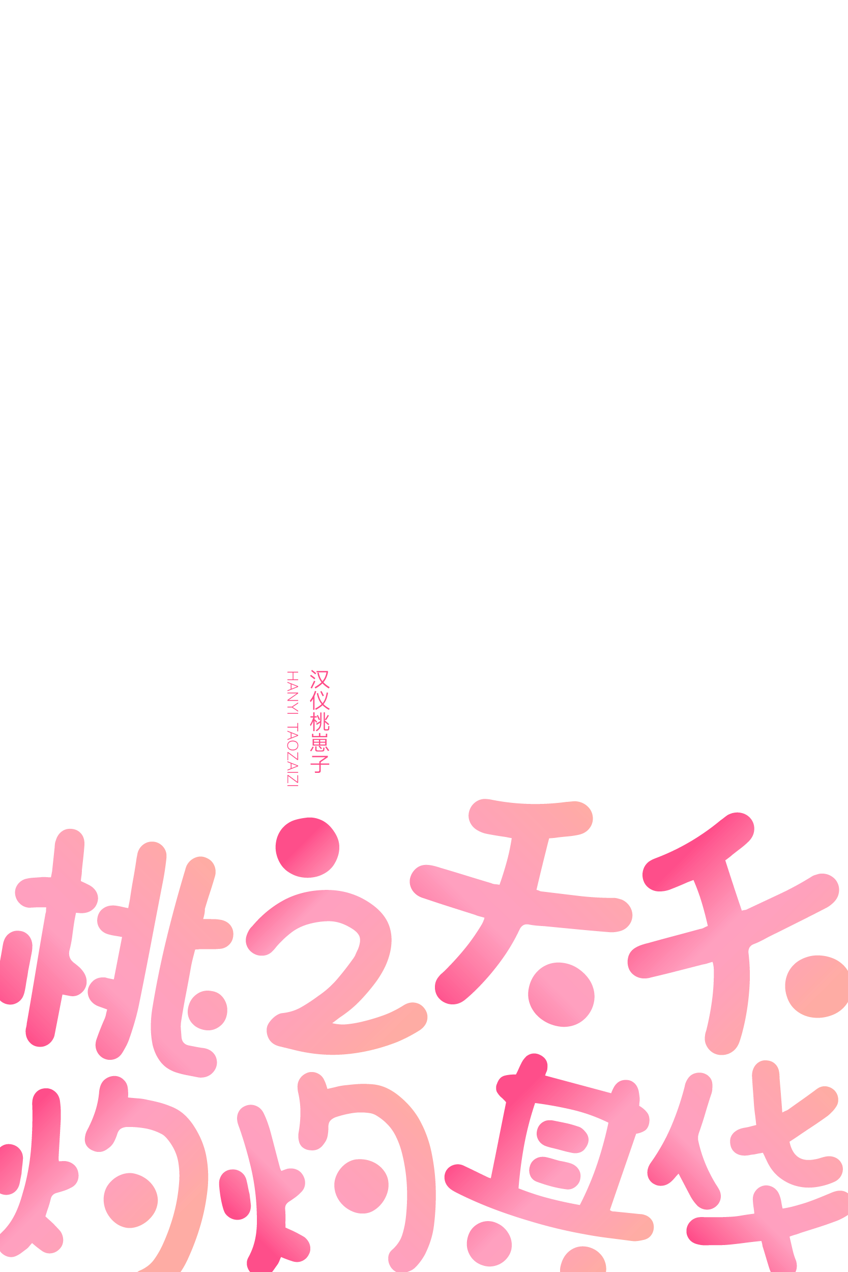 汉仪桃崽子样张3.png