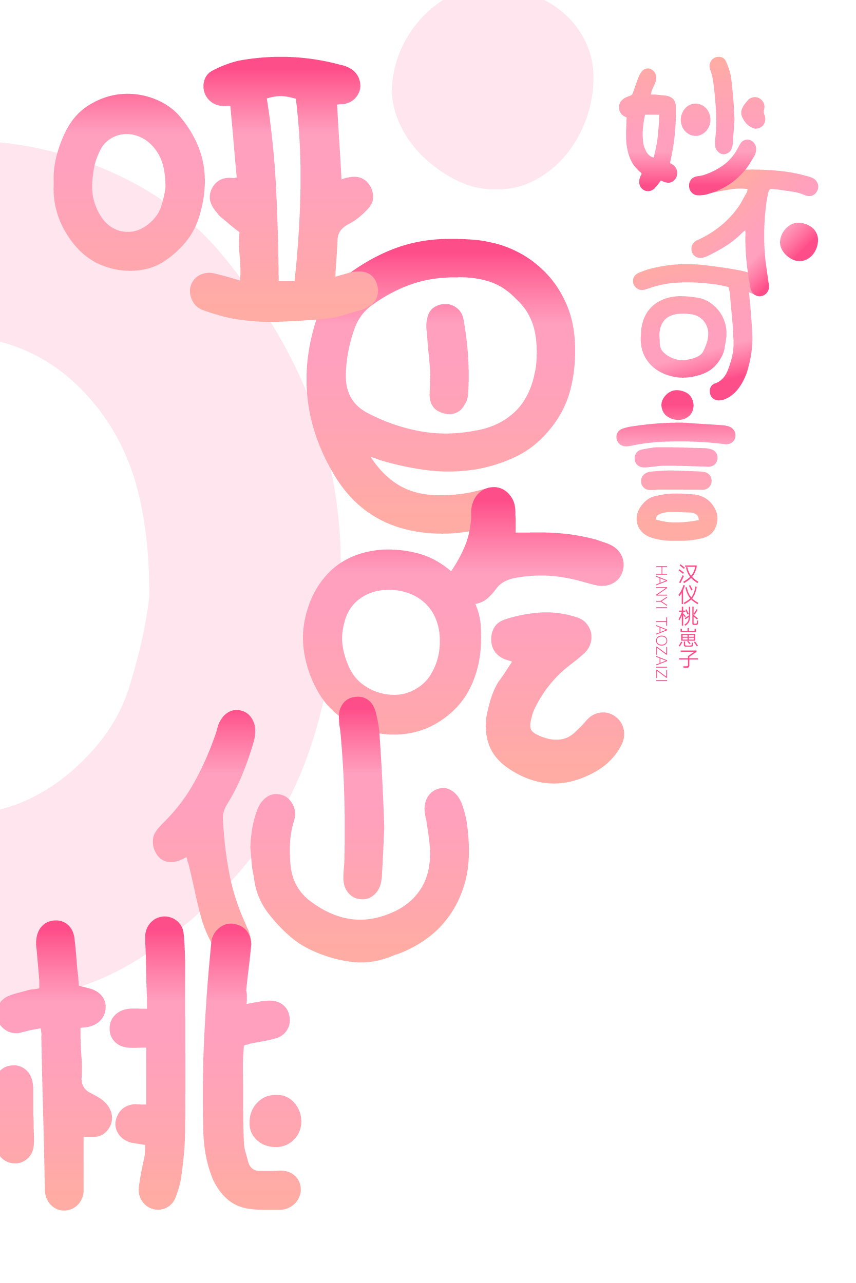 汉仪桃崽子样张4.png