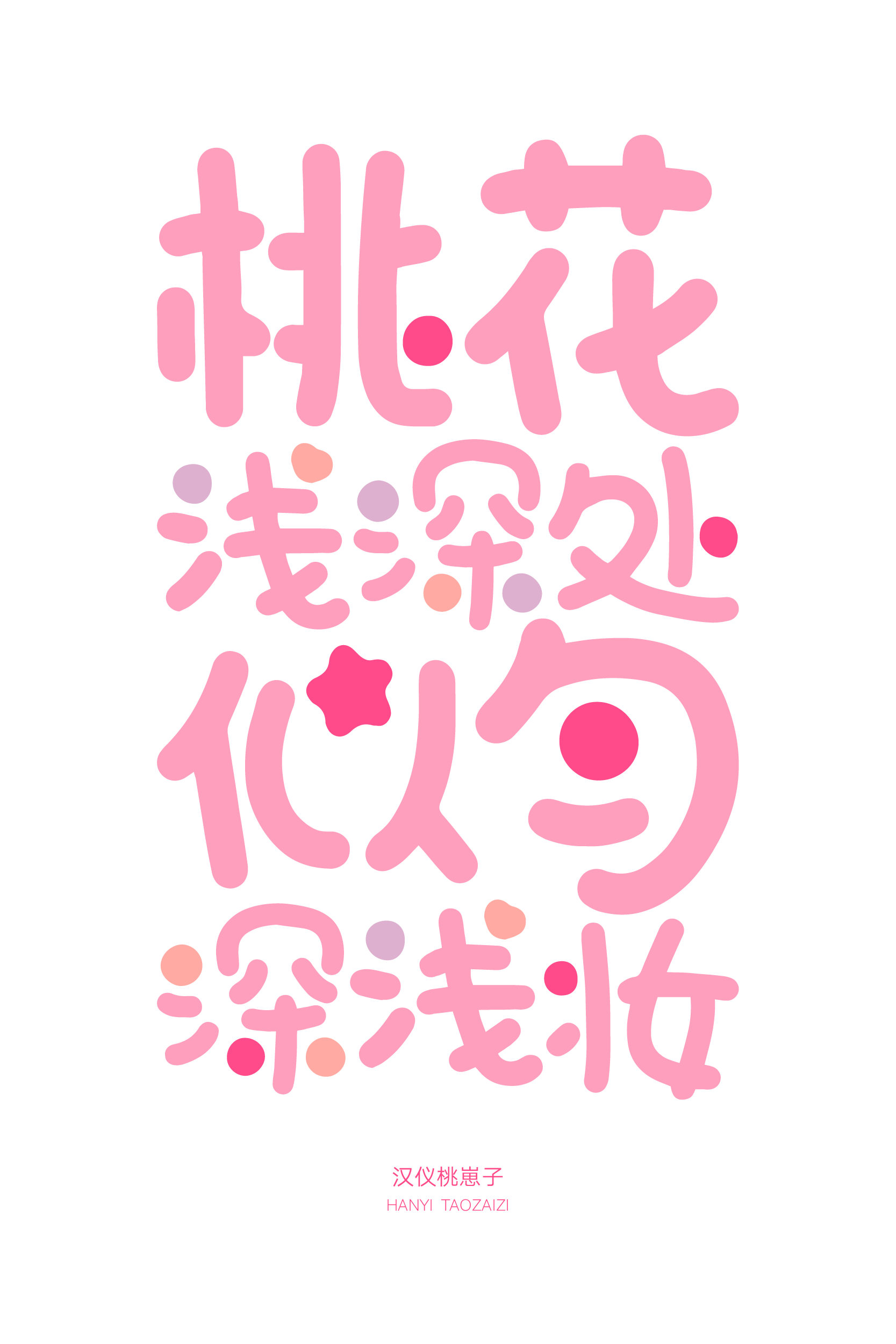 汉仪桃崽子样张6.png