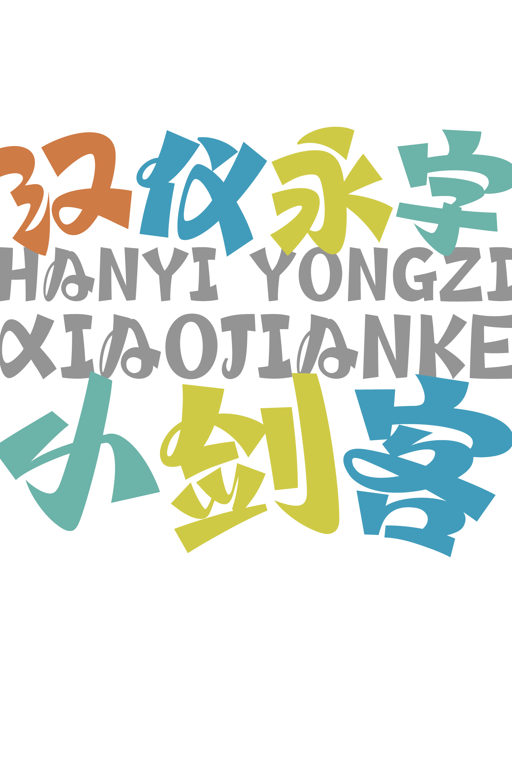 1693298182240921.png 汉仪永字小剑客样张草稿.png