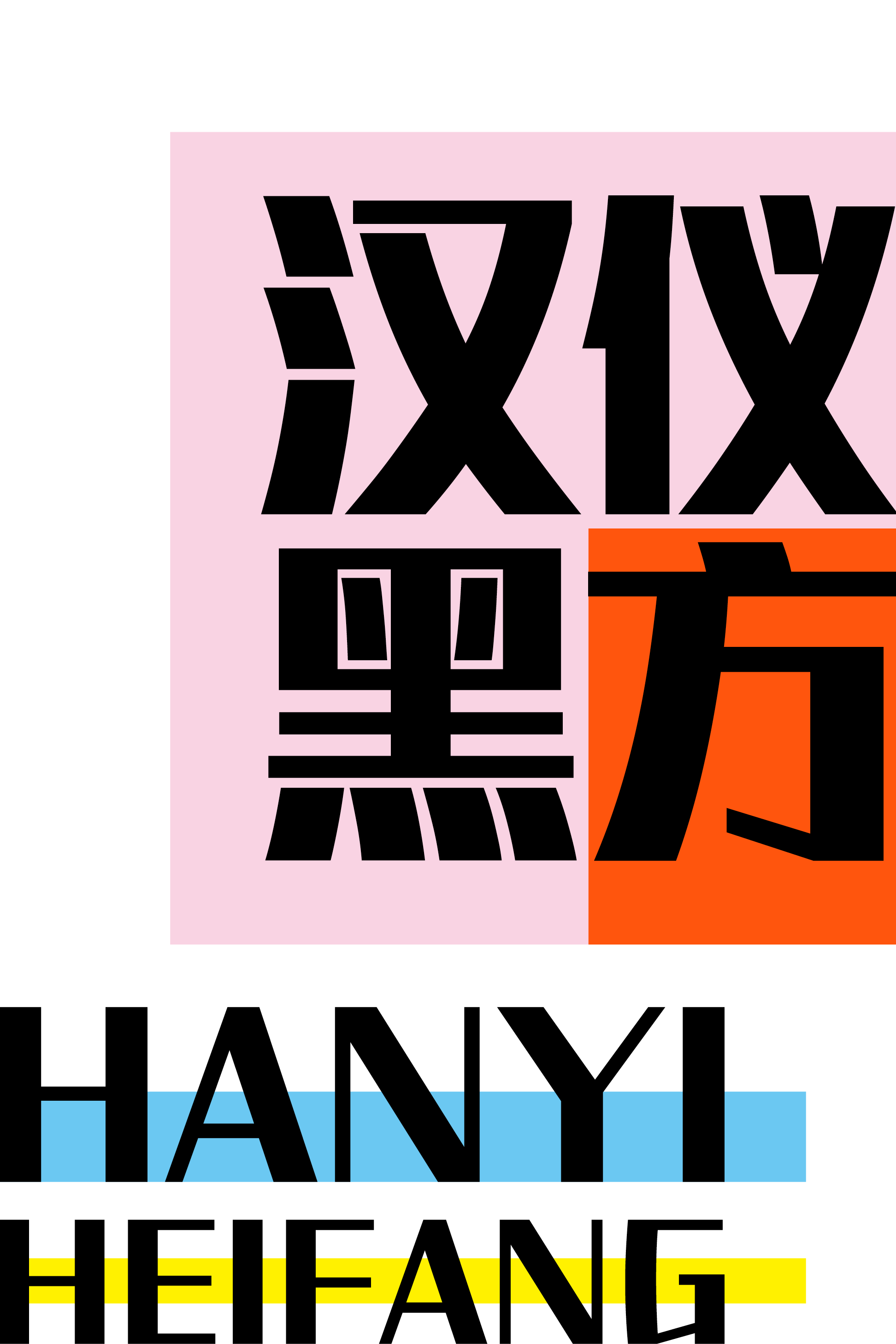 1693475587606632.png 汉仪黑方样张.png