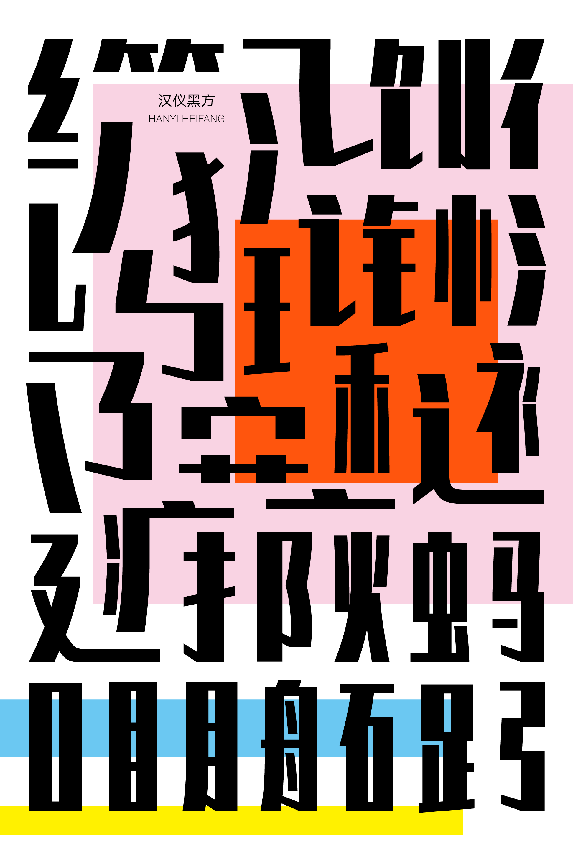 1693475593349935.png 汉仪黑方样张2.png