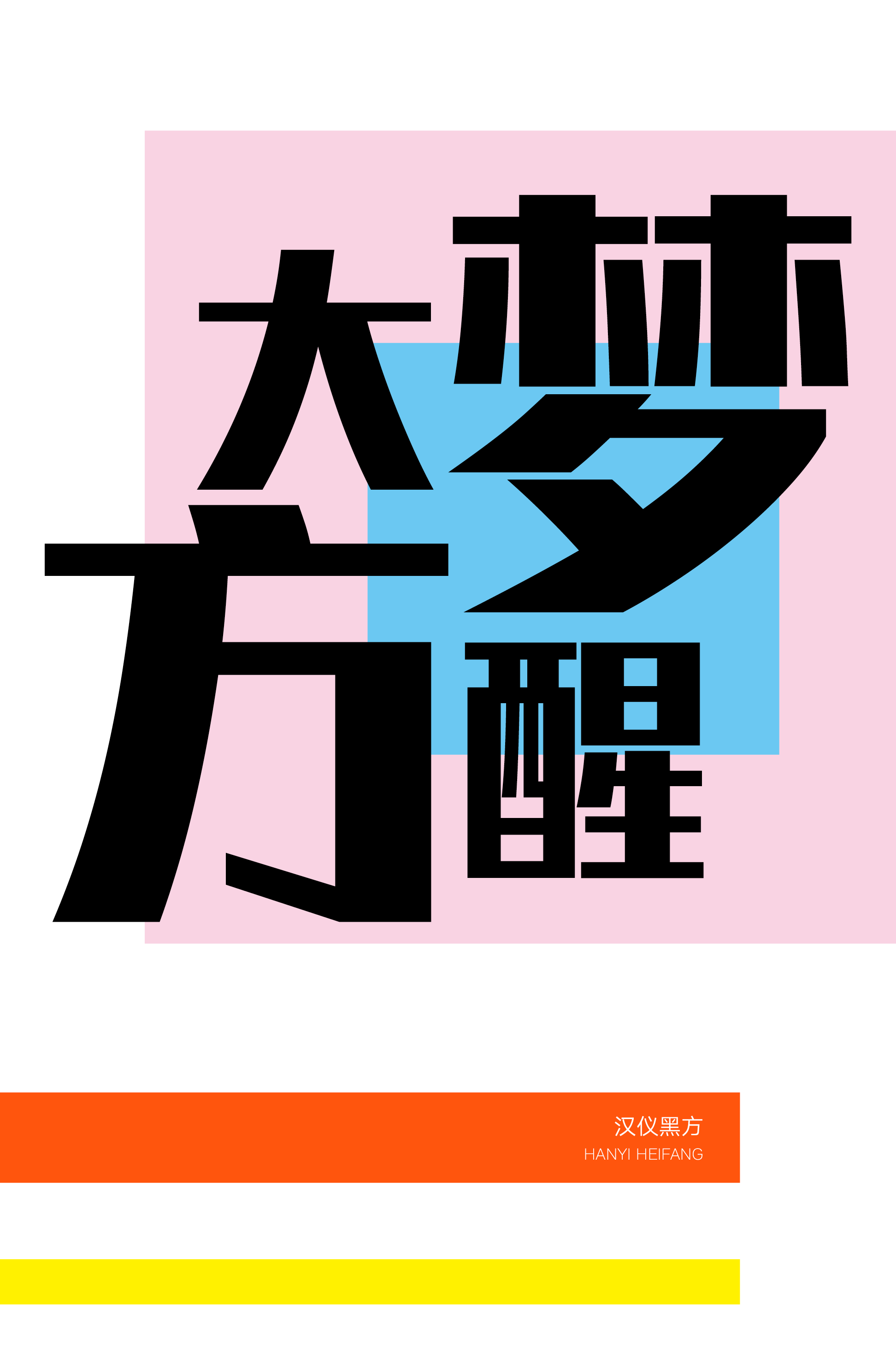 1693475598429655.png 汉仪黑方样张3.png