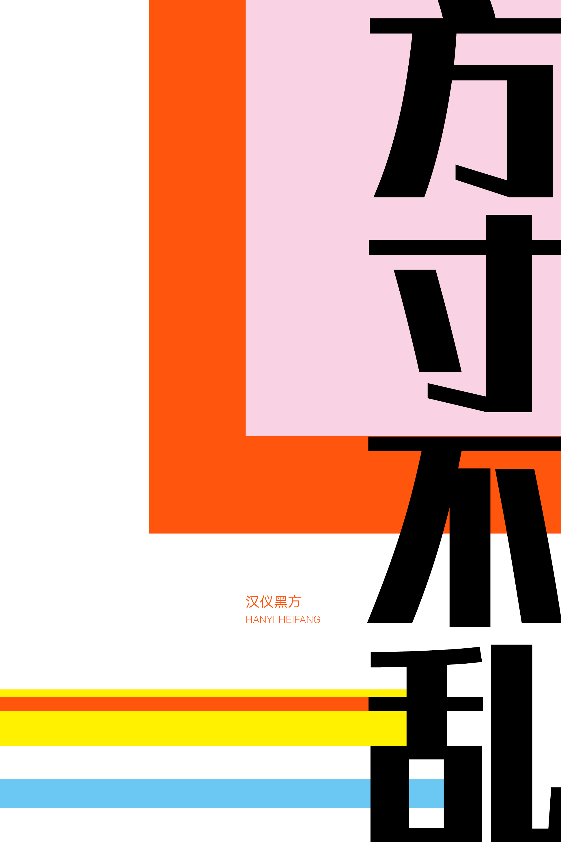 1693475603710858.png 汉仪黑方样张4.png