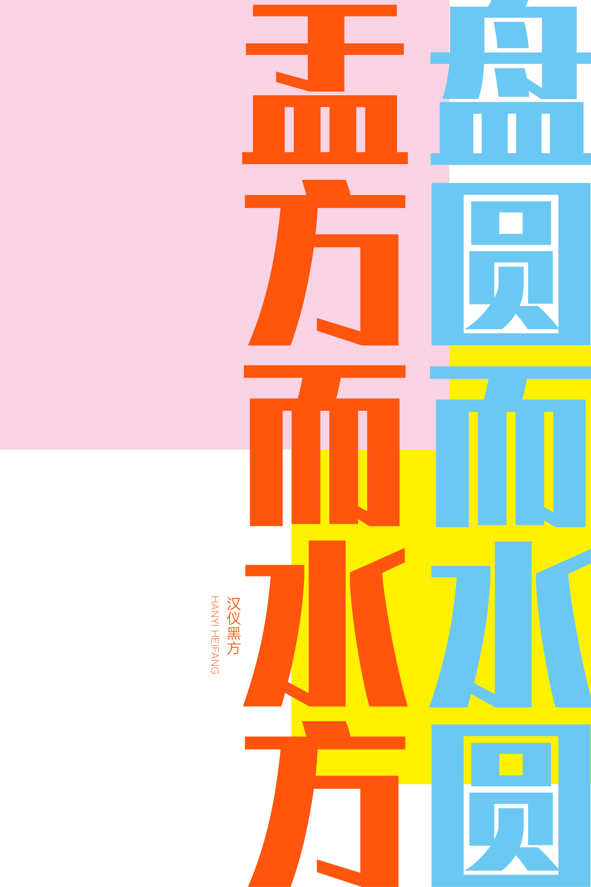 1693475608436019.png 汉仪黑方样张5.png