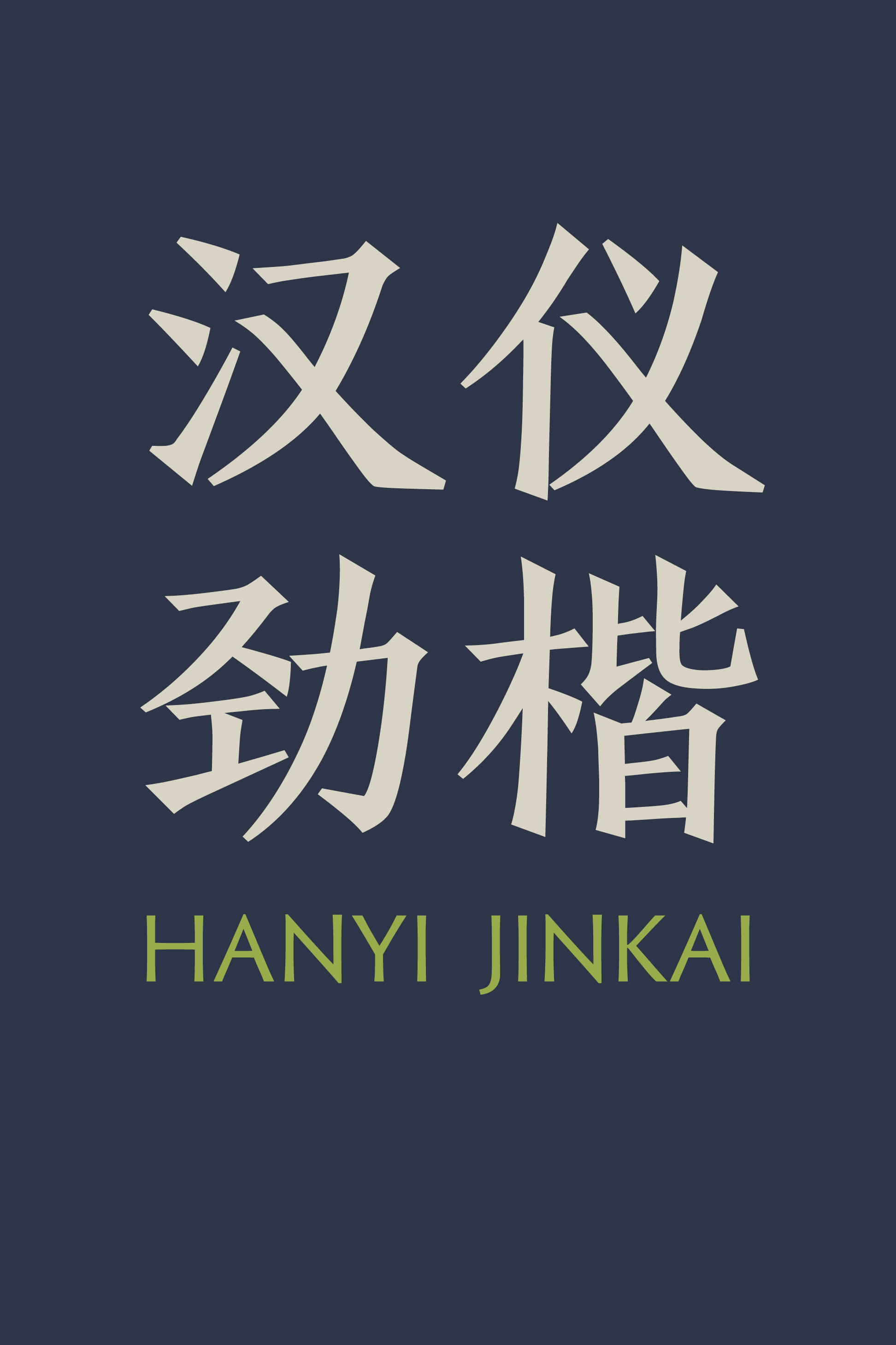 汉仪劲楷样张.png
