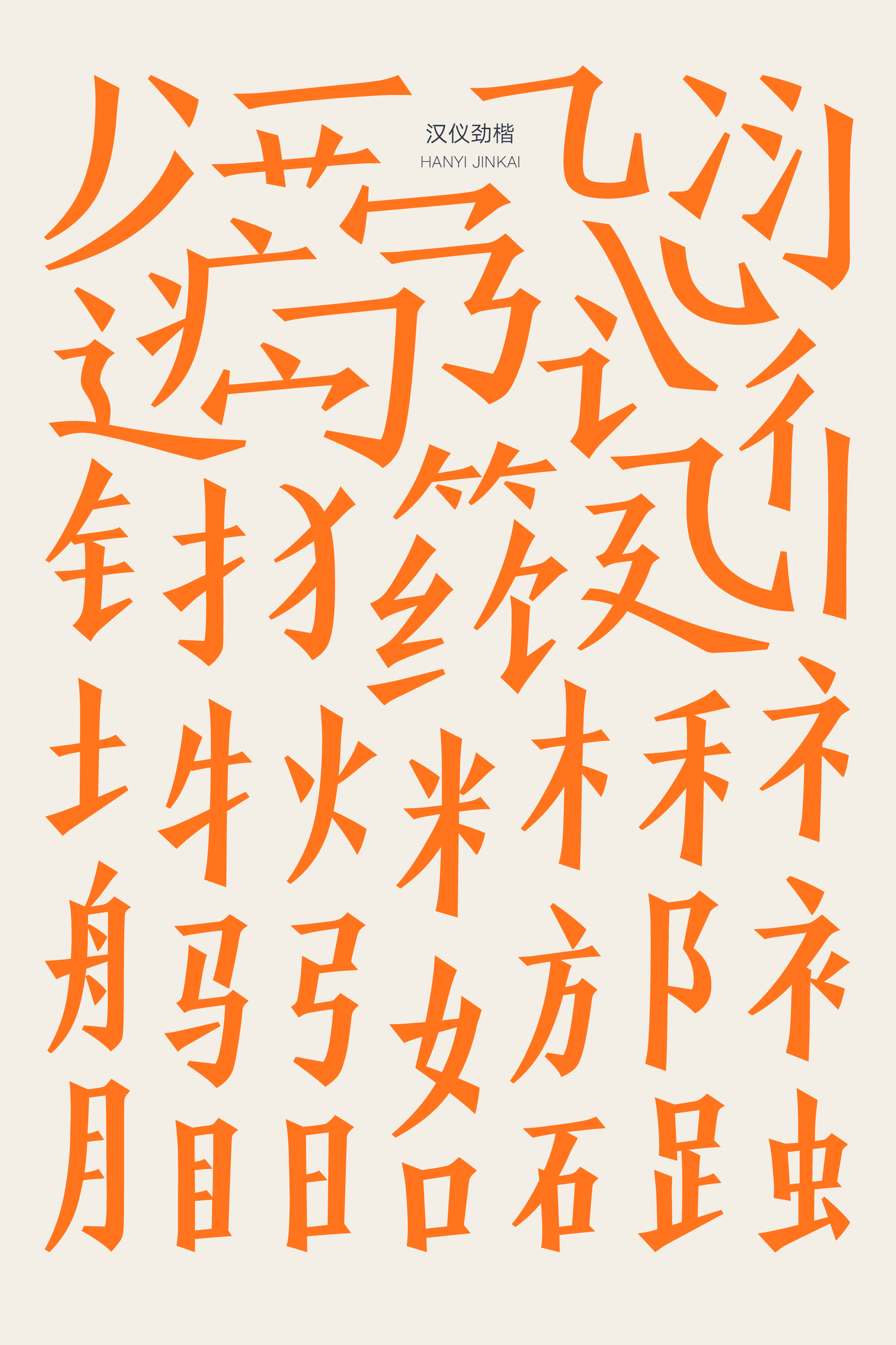 汉仪劲楷样张2.png