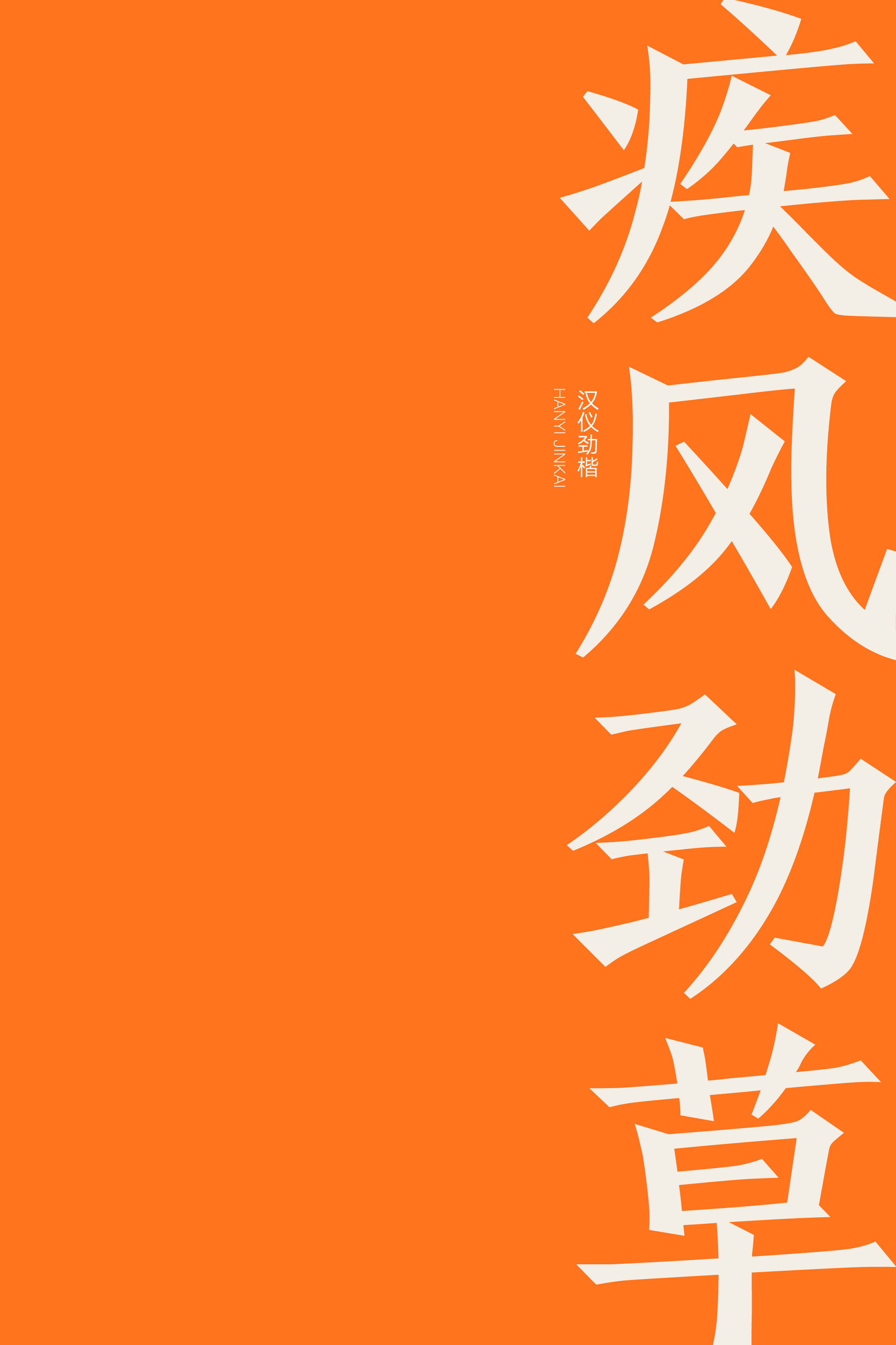 汉仪劲楷样张3.png