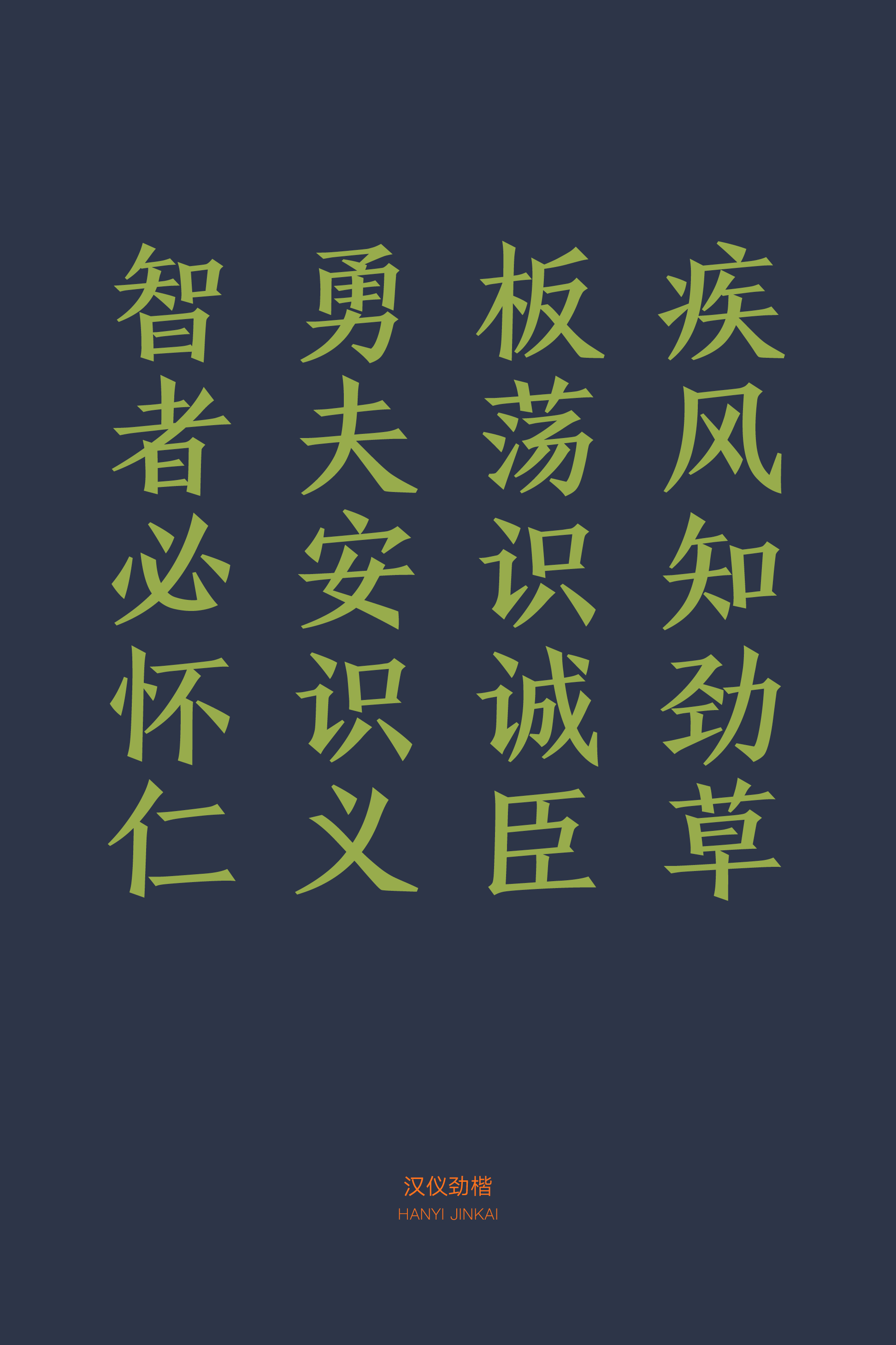 汉仪劲楷样张4.png
