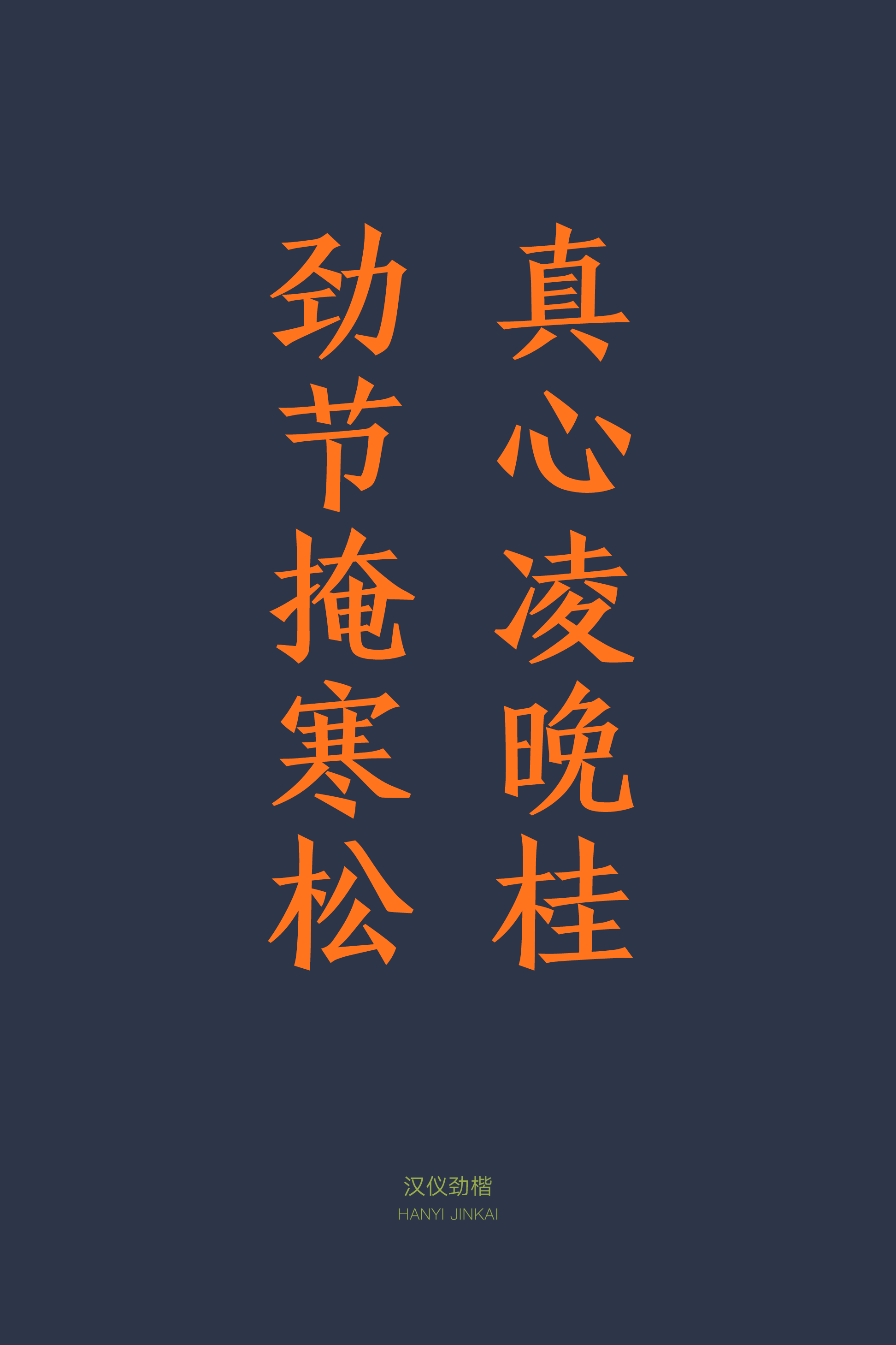 汉仪劲楷样张5.png