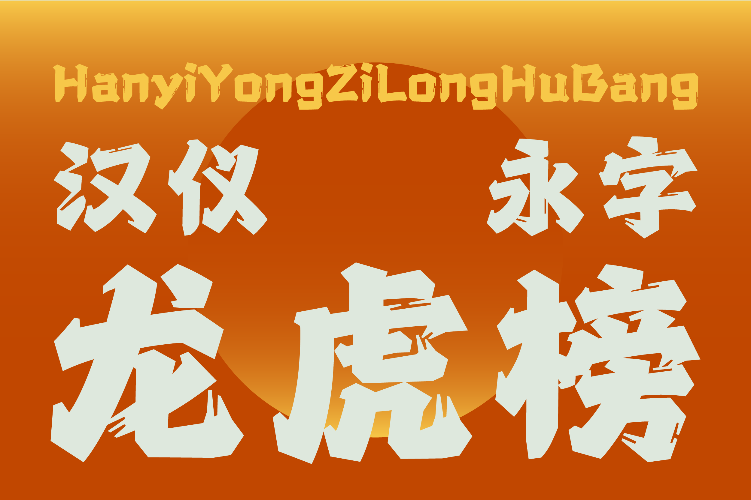 汉仪永字龙虎榜-字体封面图.png