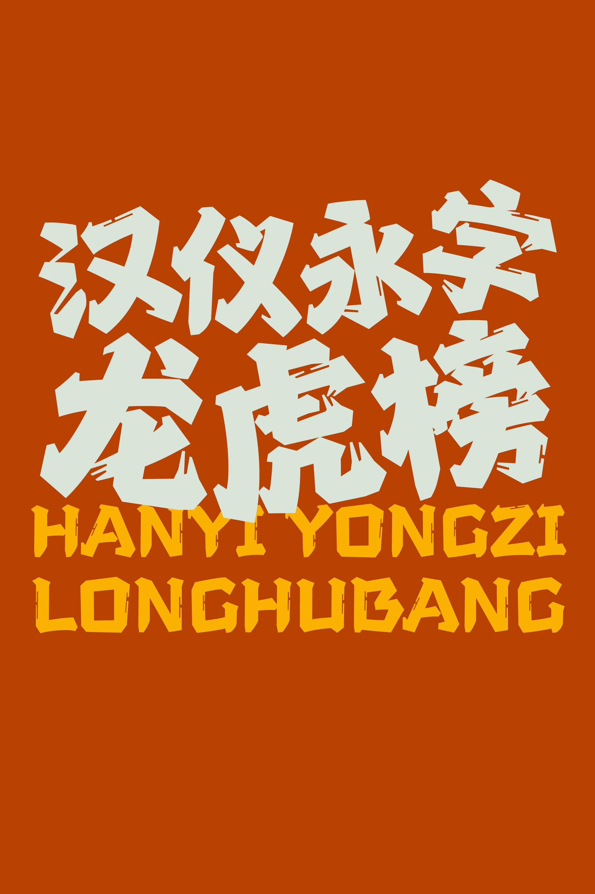汉仪永字龙虎榜样张.png