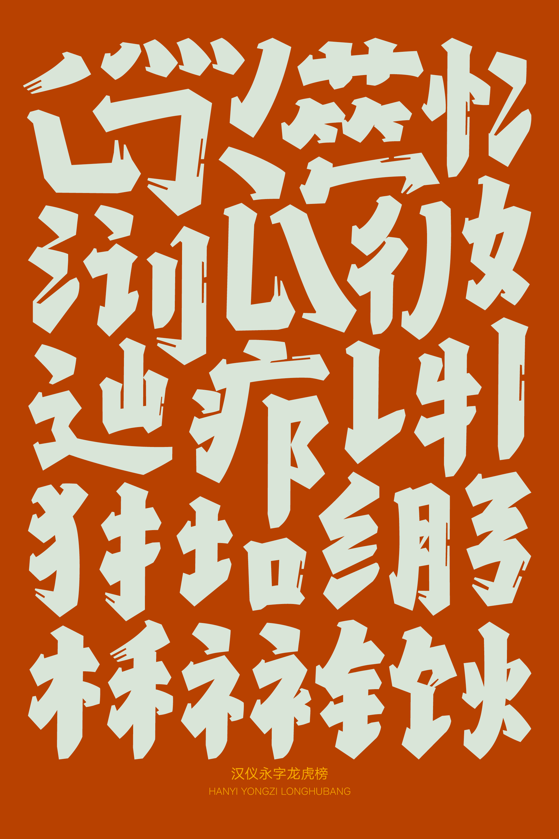 汉仪永字龙虎榜样张3.png