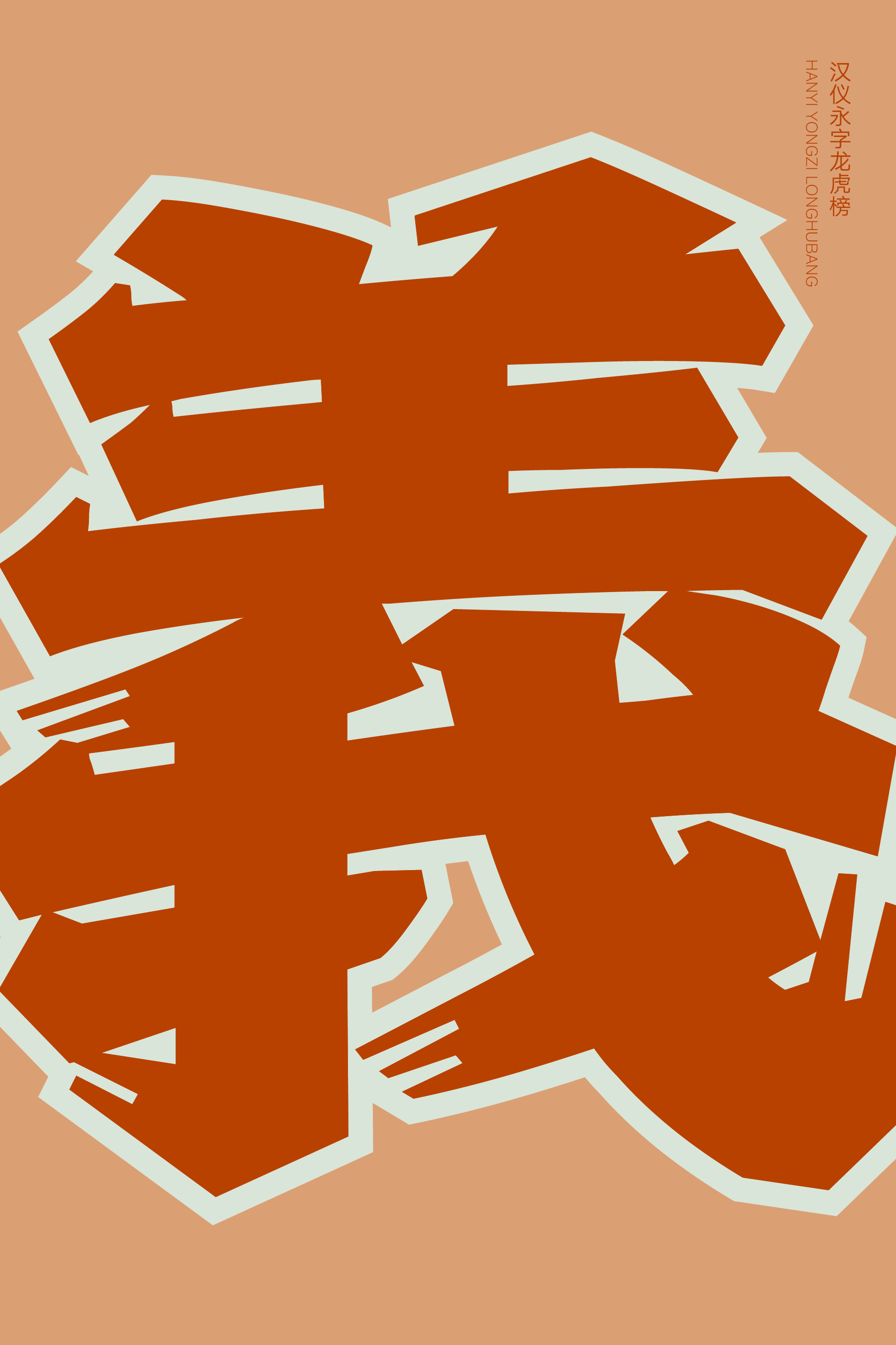 汉仪永字龙虎榜样张4.png