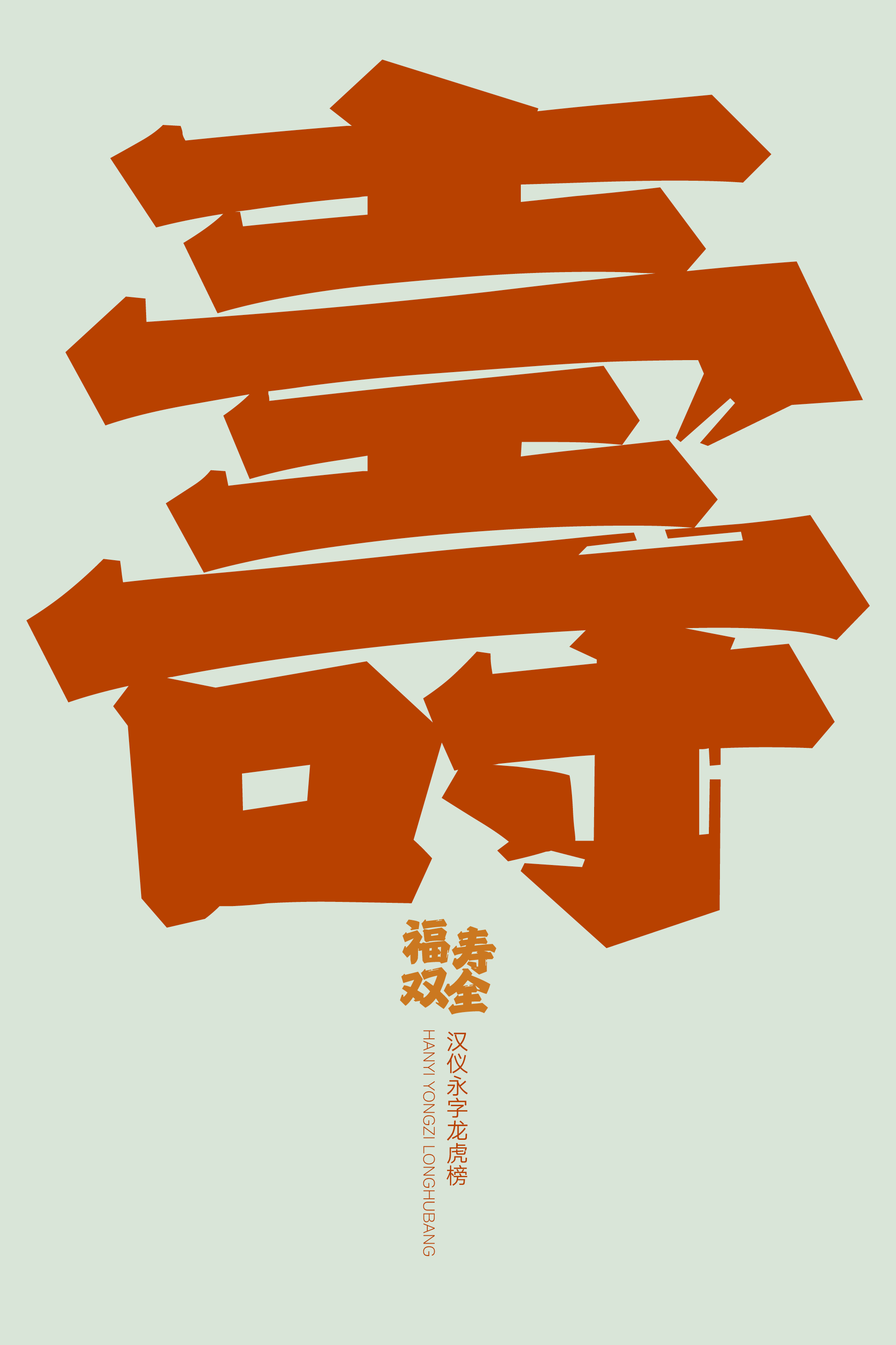 汉仪永字龙虎榜样张6.png