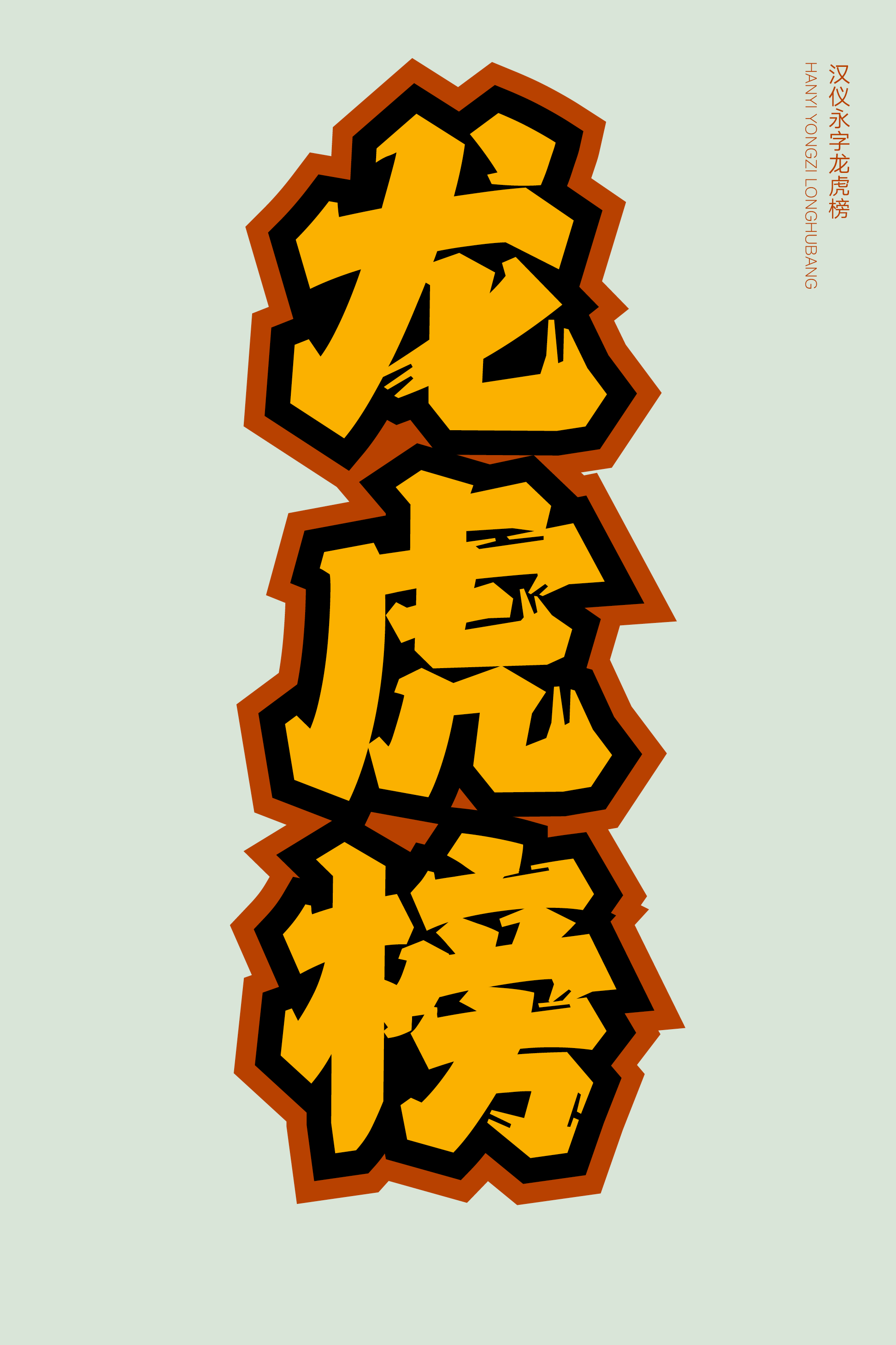 汉仪永字龙虎榜样张10.png