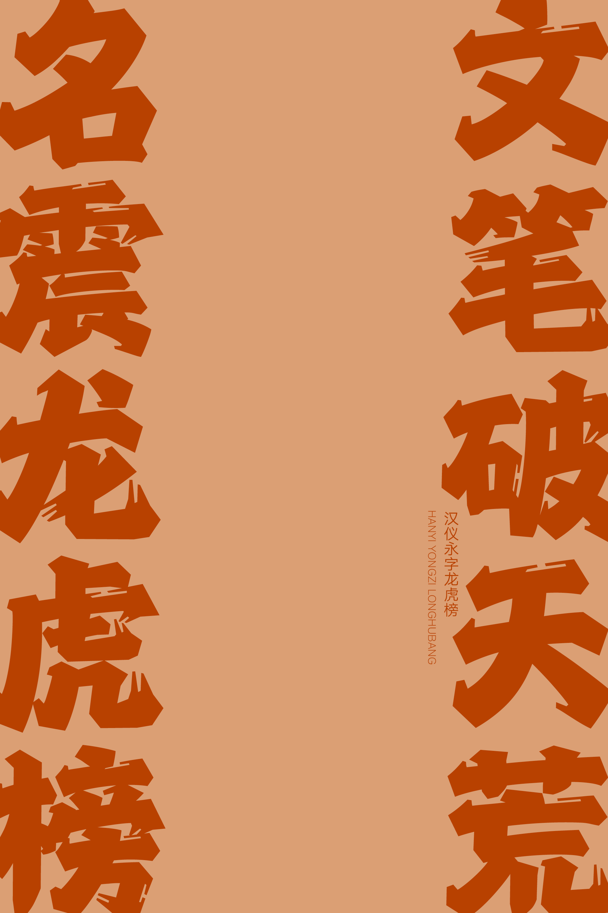 汉仪永字龙虎榜样张15.png