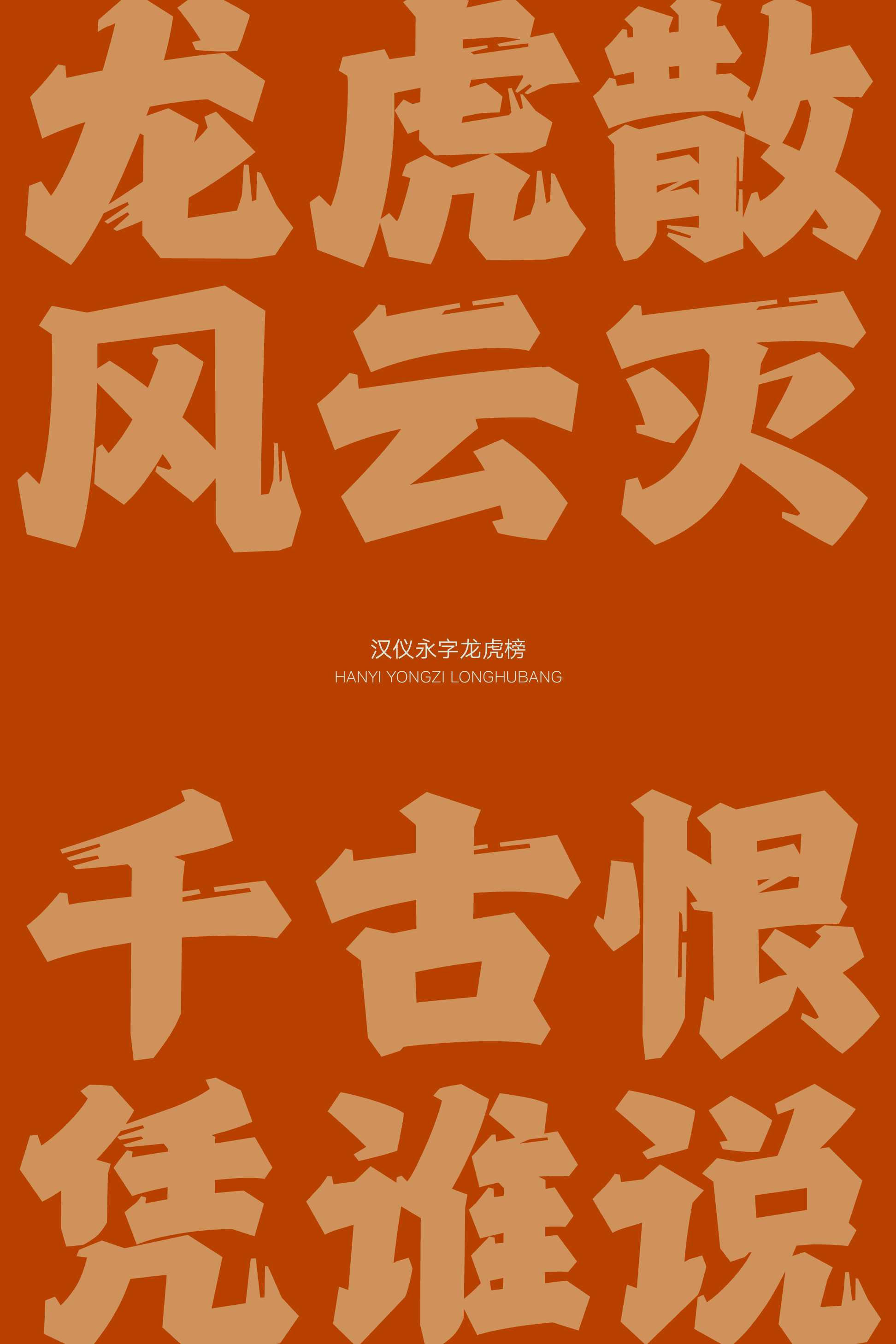 汉仪永字龙虎榜样张16.png
