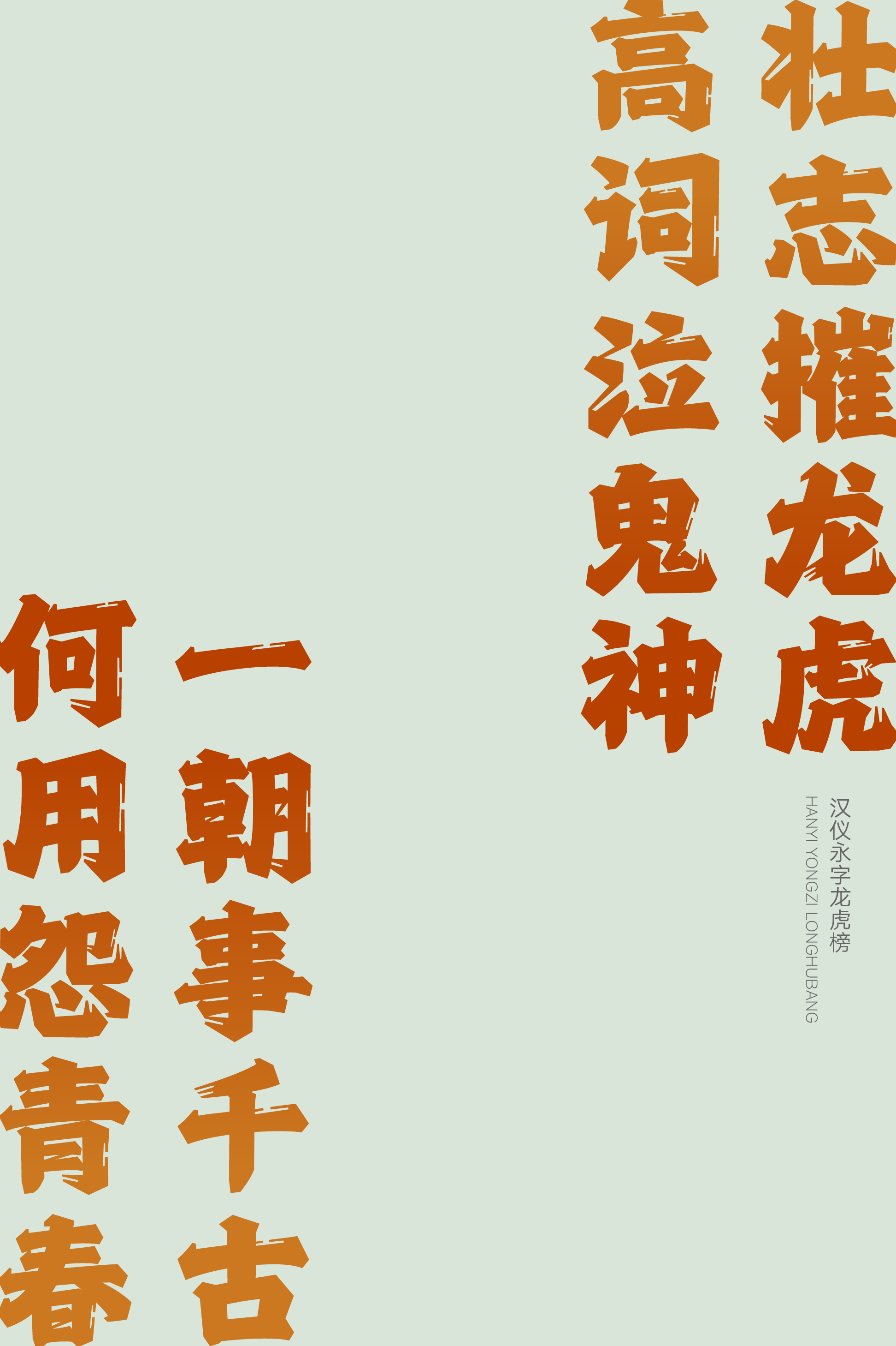 汉仪永字龙虎榜样张18.png
