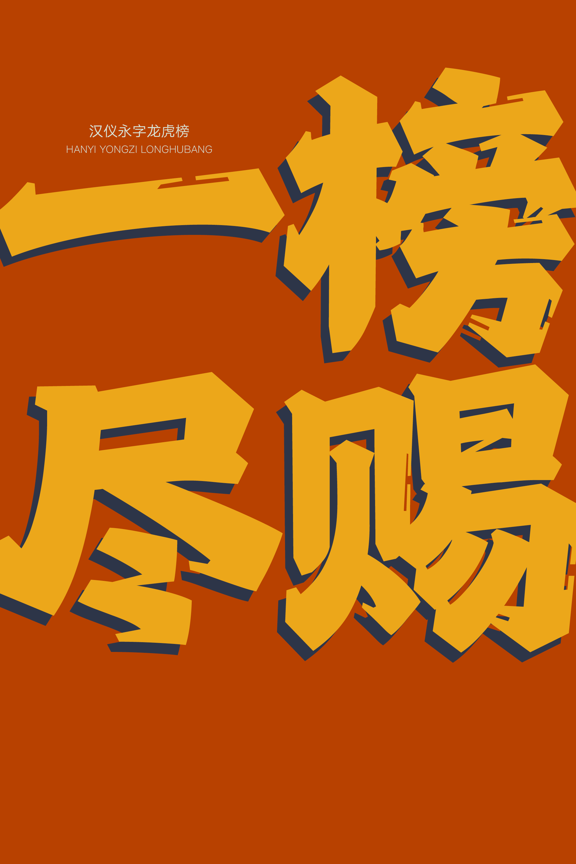 汉仪永字龙虎榜样张12.png