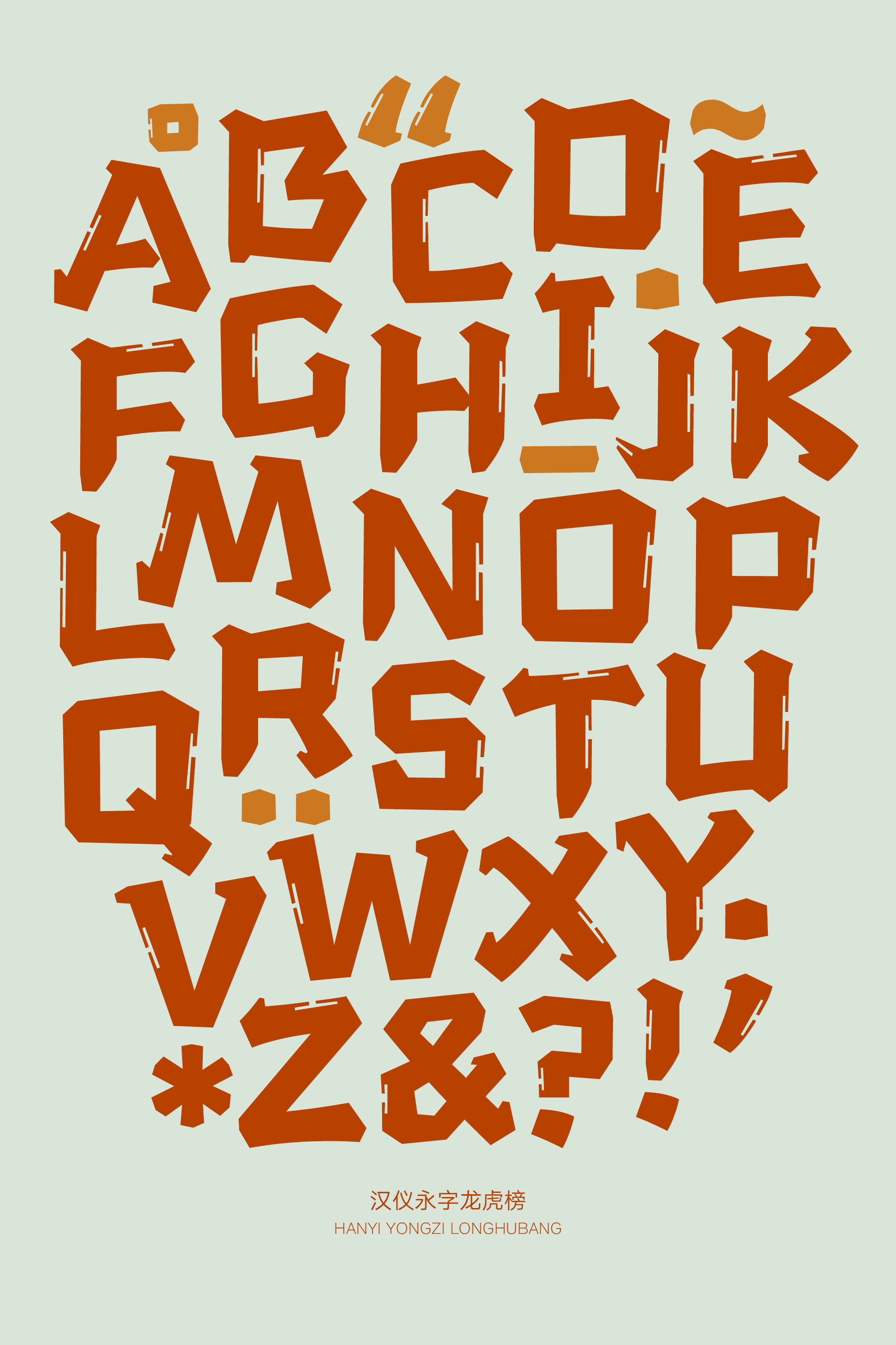 汉仪永字龙虎榜样张20.png