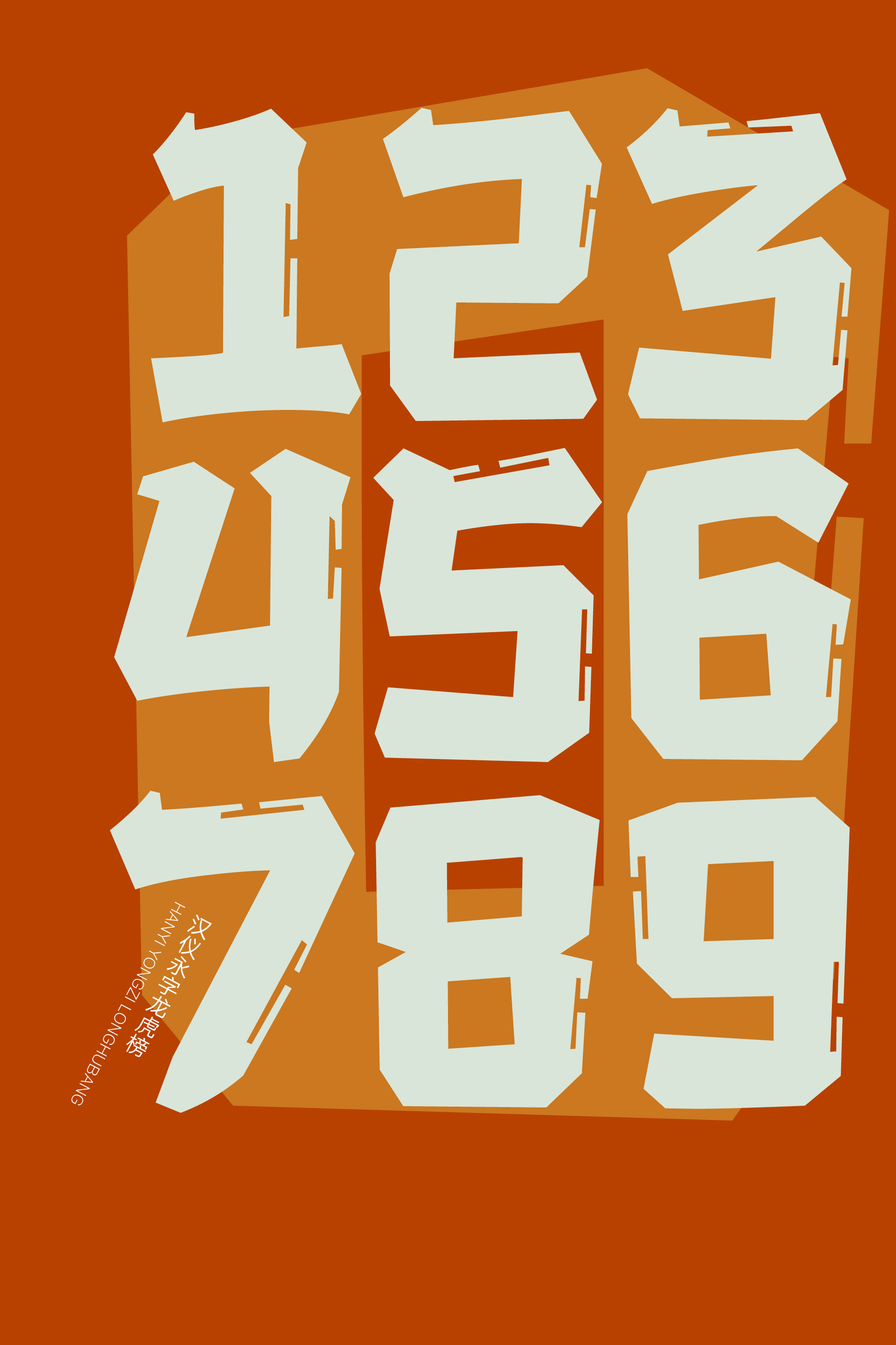 汉仪永字龙虎榜样张21.png