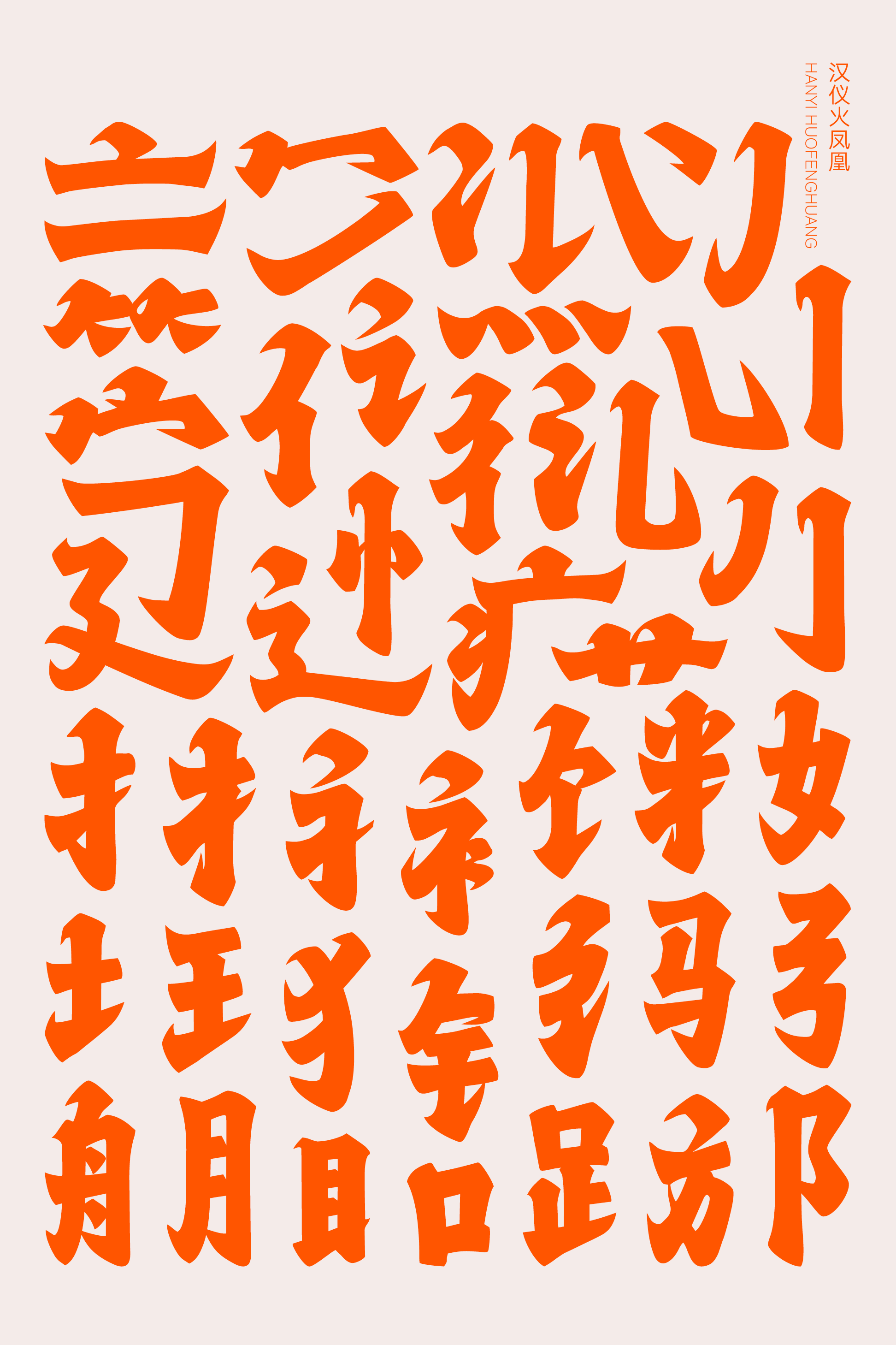 1704440583247056.png 汉仪火凤凰样张3.png