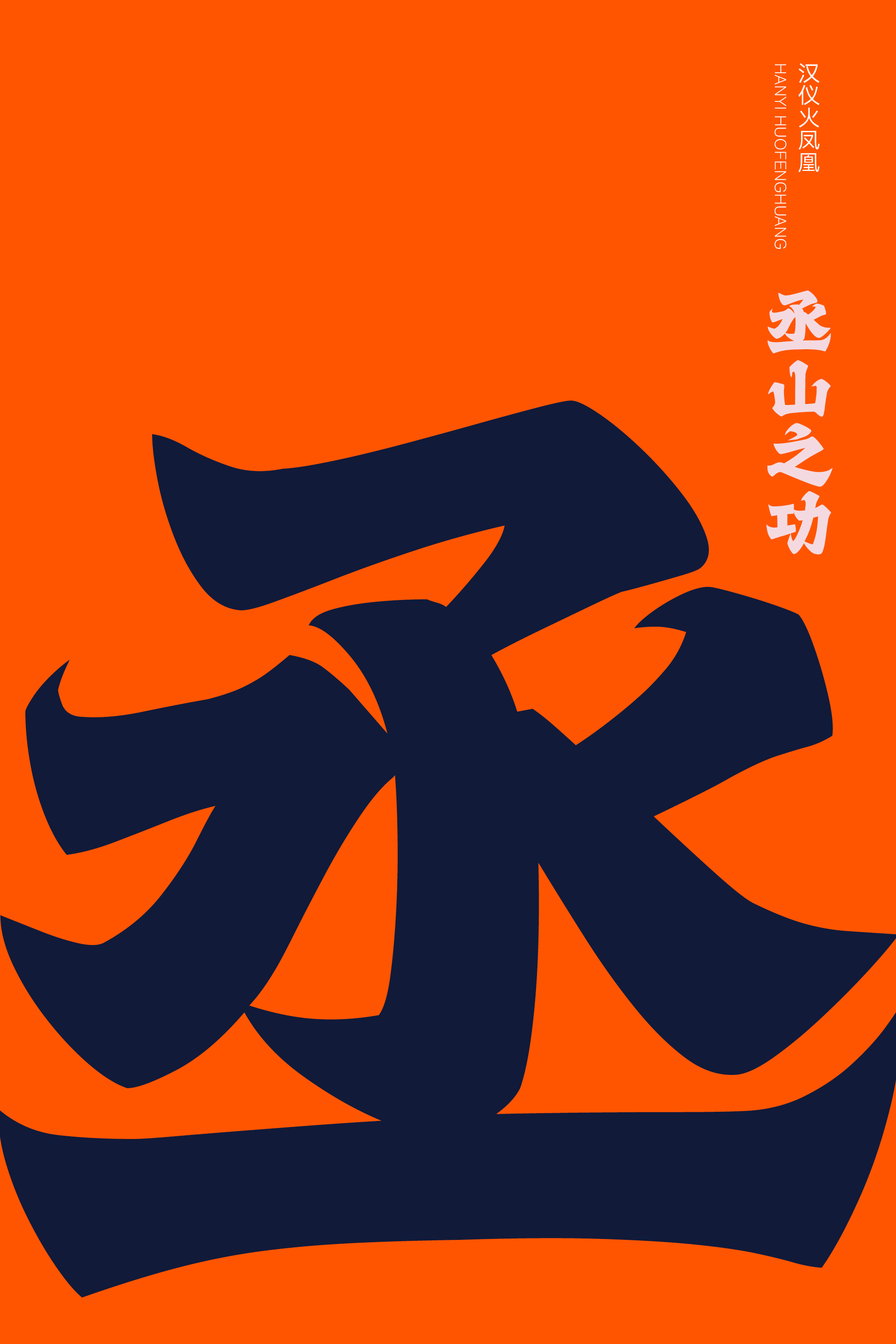 1704440594789955.png 汉仪火凤凰样张4.png