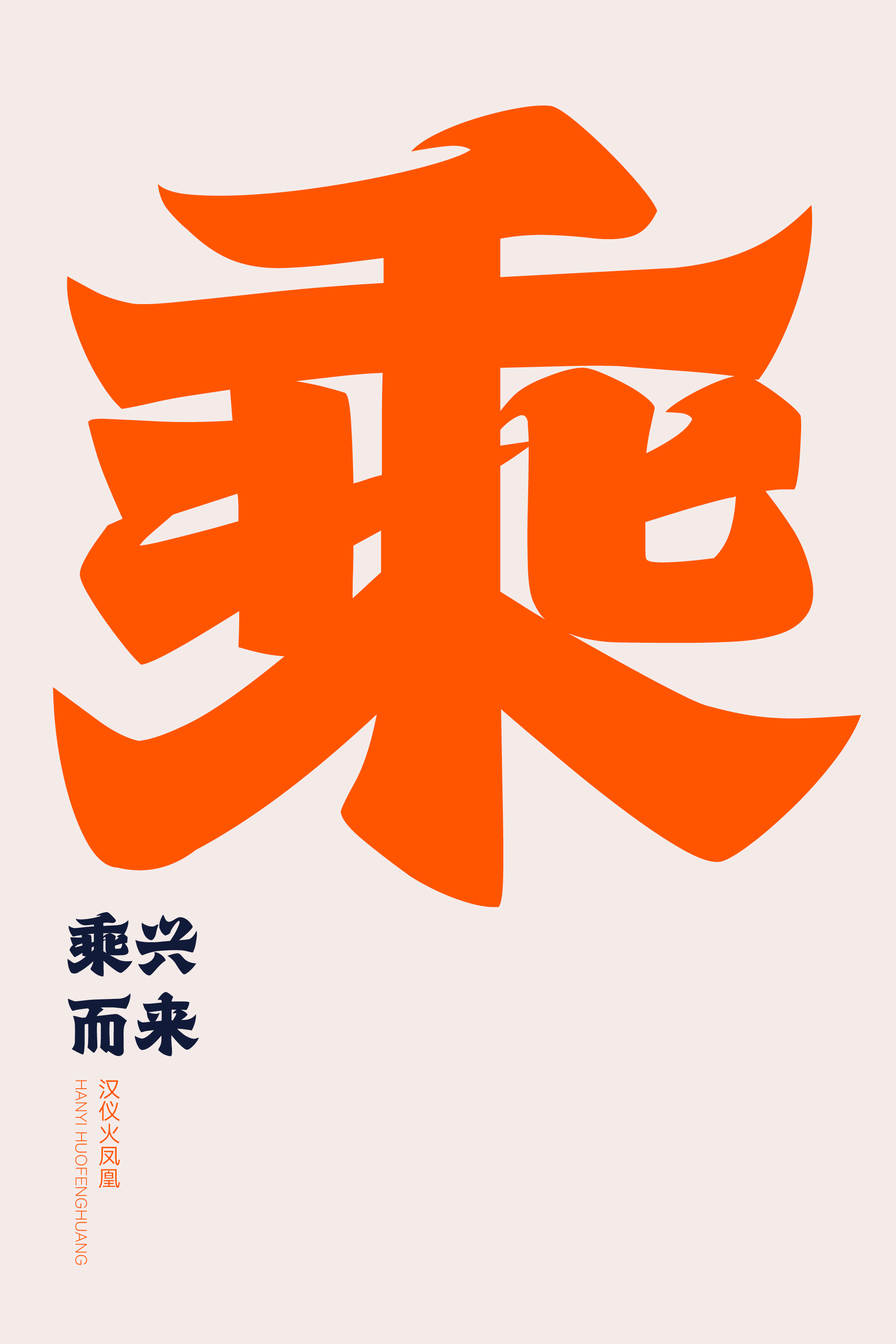 1704440603416690.png 汉仪火凤凰样张5.png