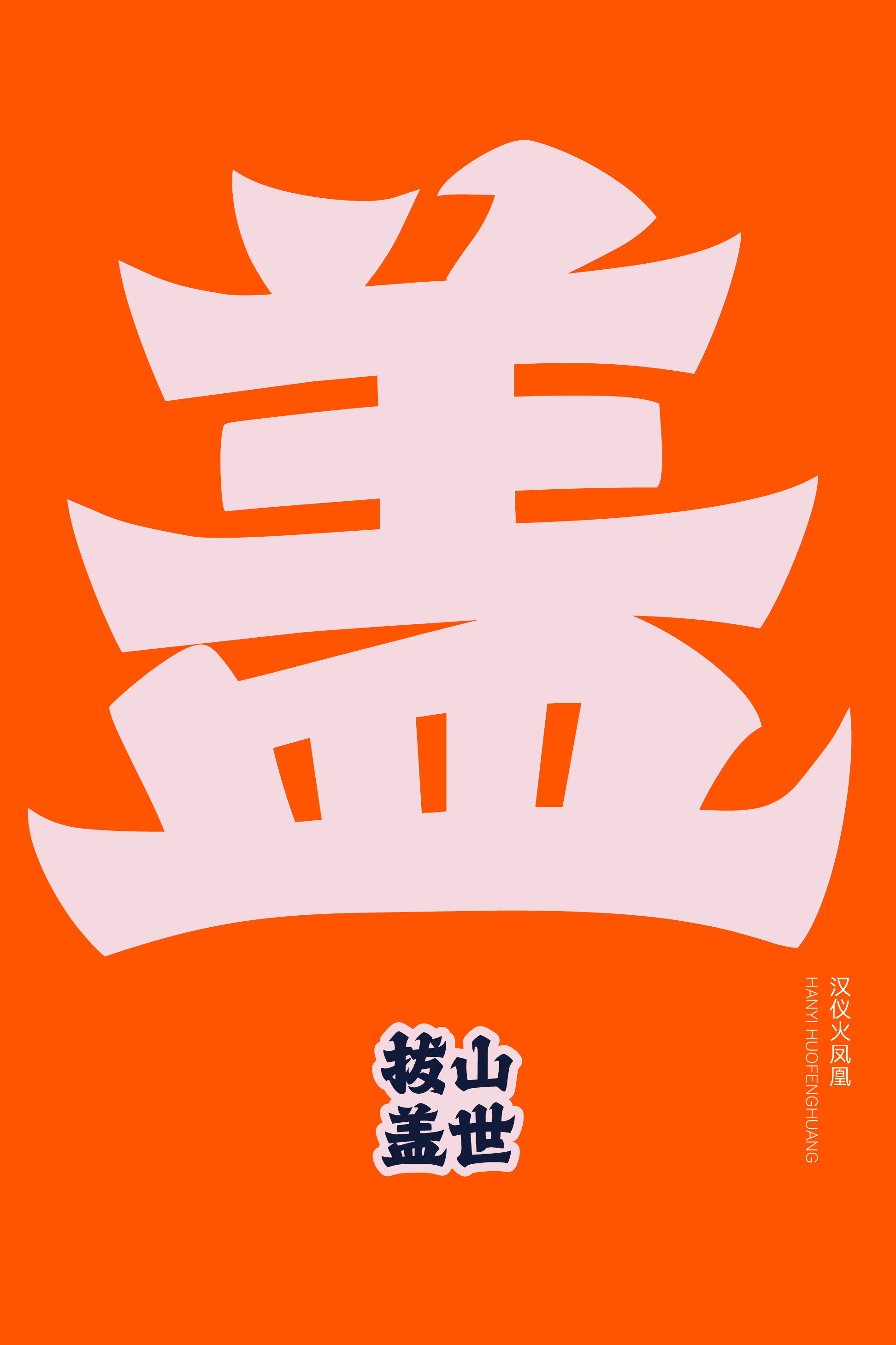 1704440631274745.png 汉仪火凤凰样张8.png