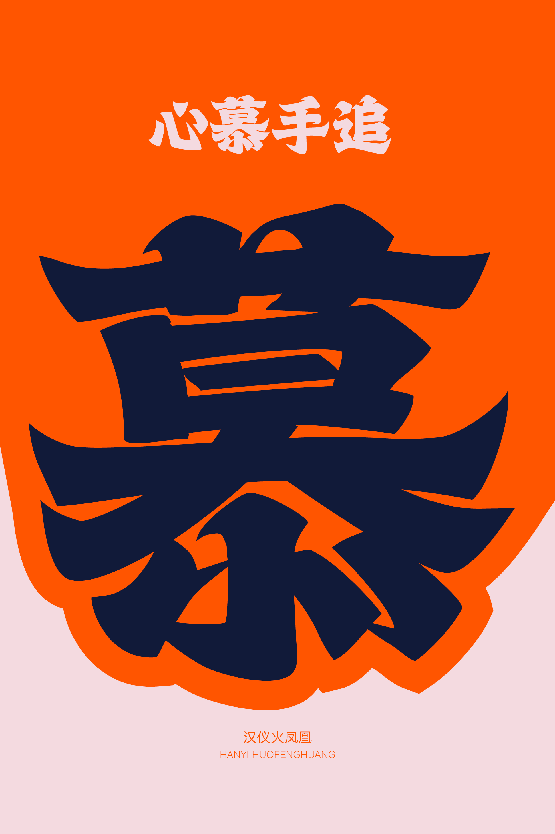 1704440638749446.png 汉仪火凤凰样张9.png