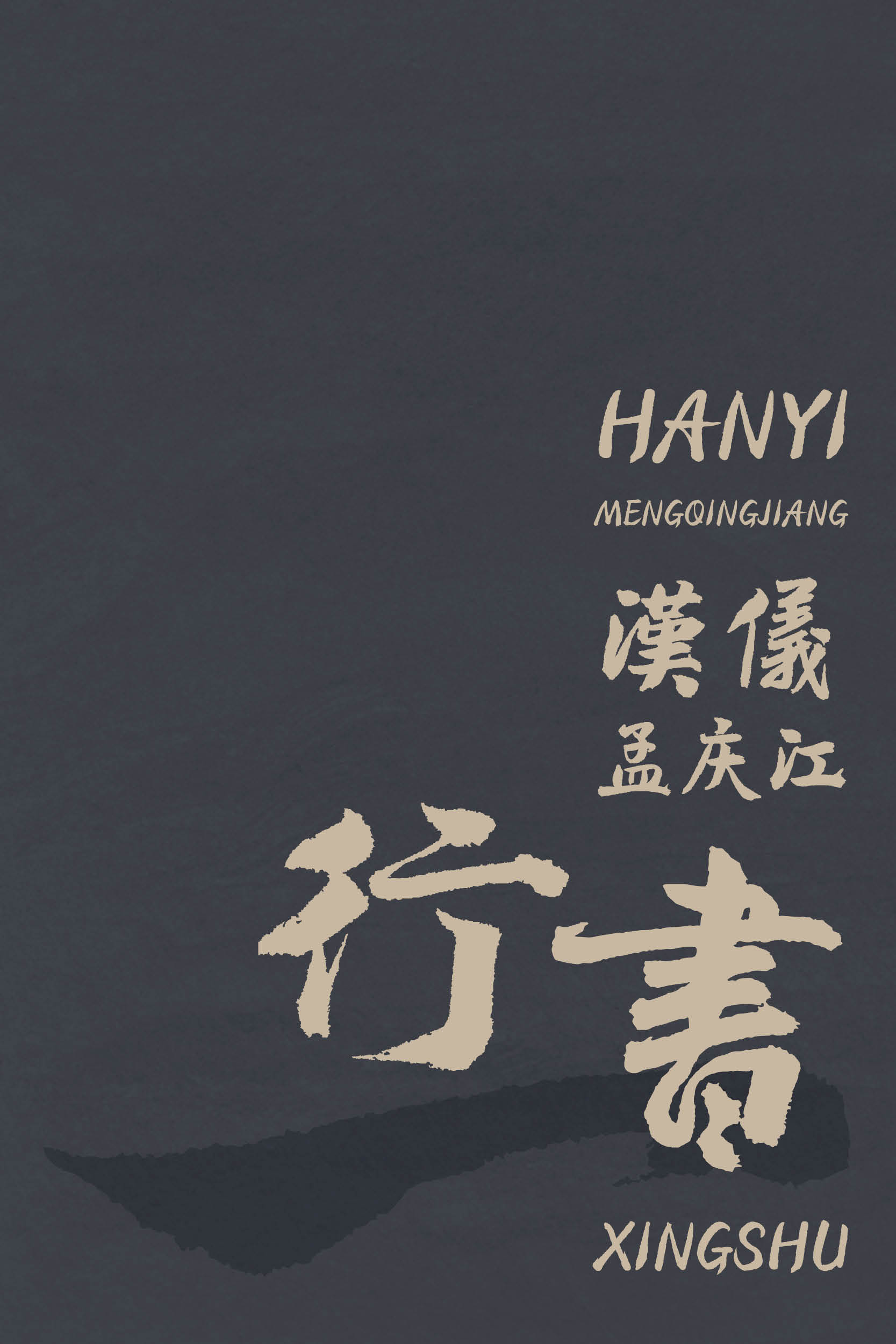 汉仪孟庆江行书.jpg