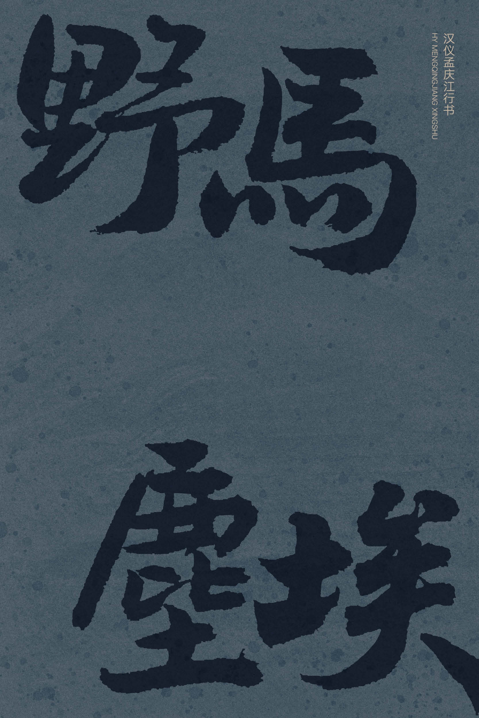 汉仪孟庆江行书4.jpg