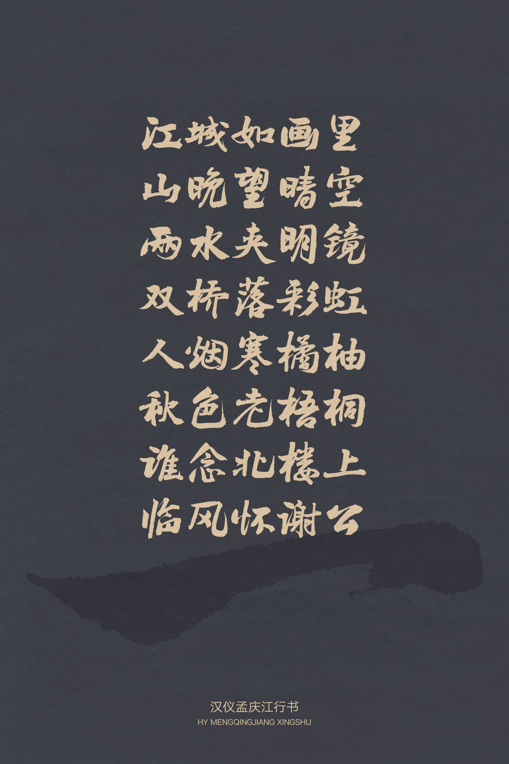 汉仪孟庆江行书8.jpg