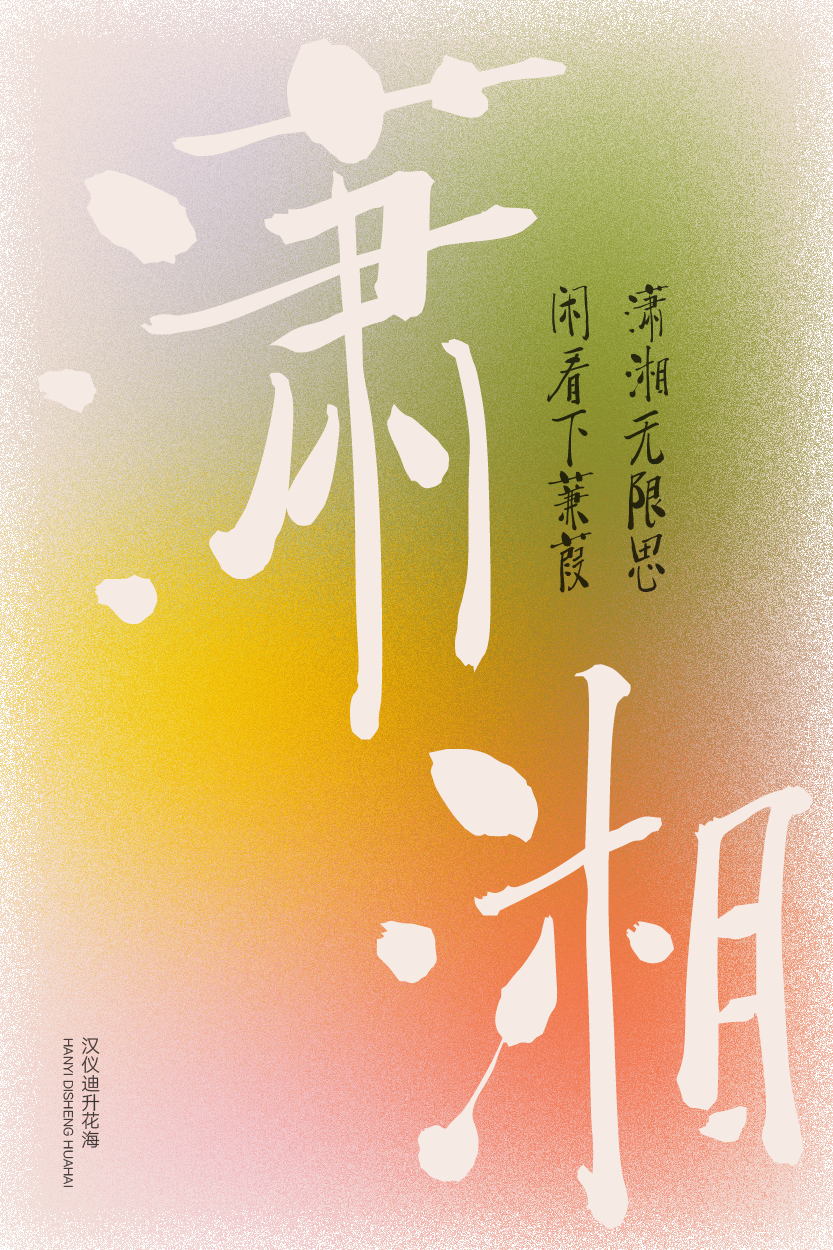 1708413029855746.jpg 汉仪迪升花海-字体样张12.jpg