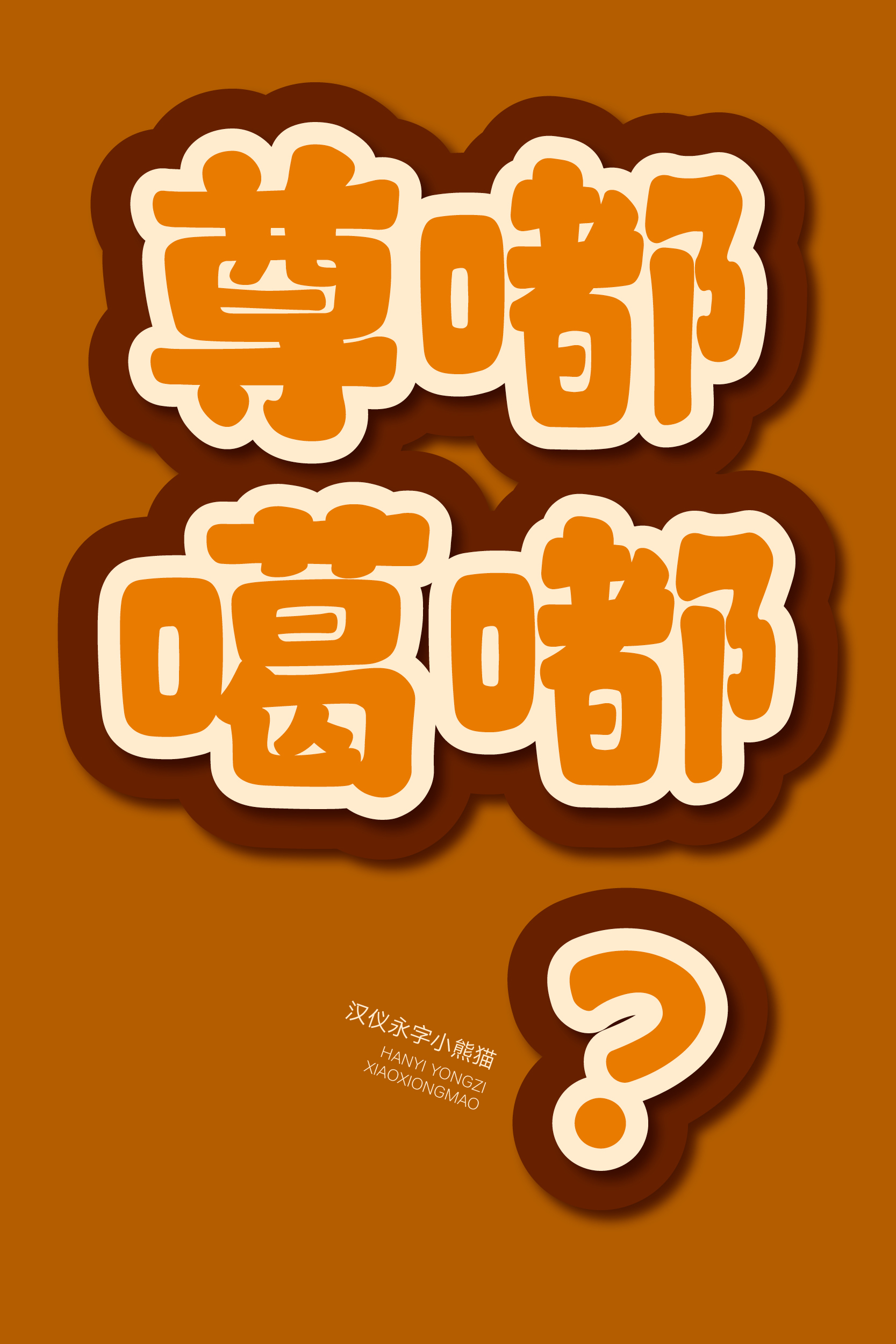 汉仪永字小熊猫 字体样张2.jpg
