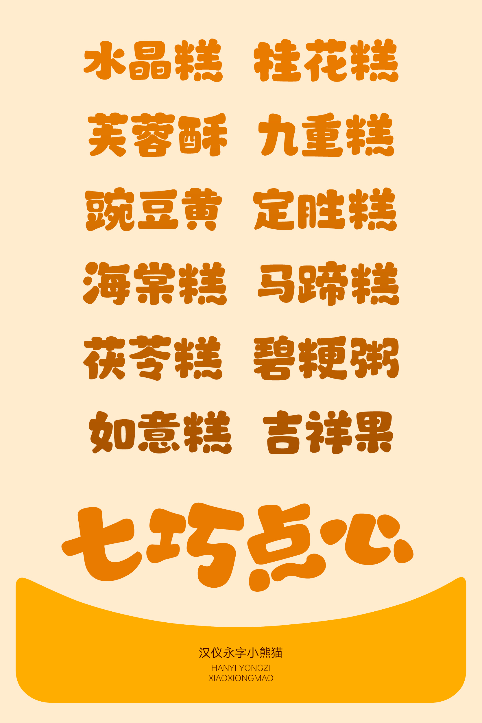 汉仪永字小熊猫 字体样张5.jpg