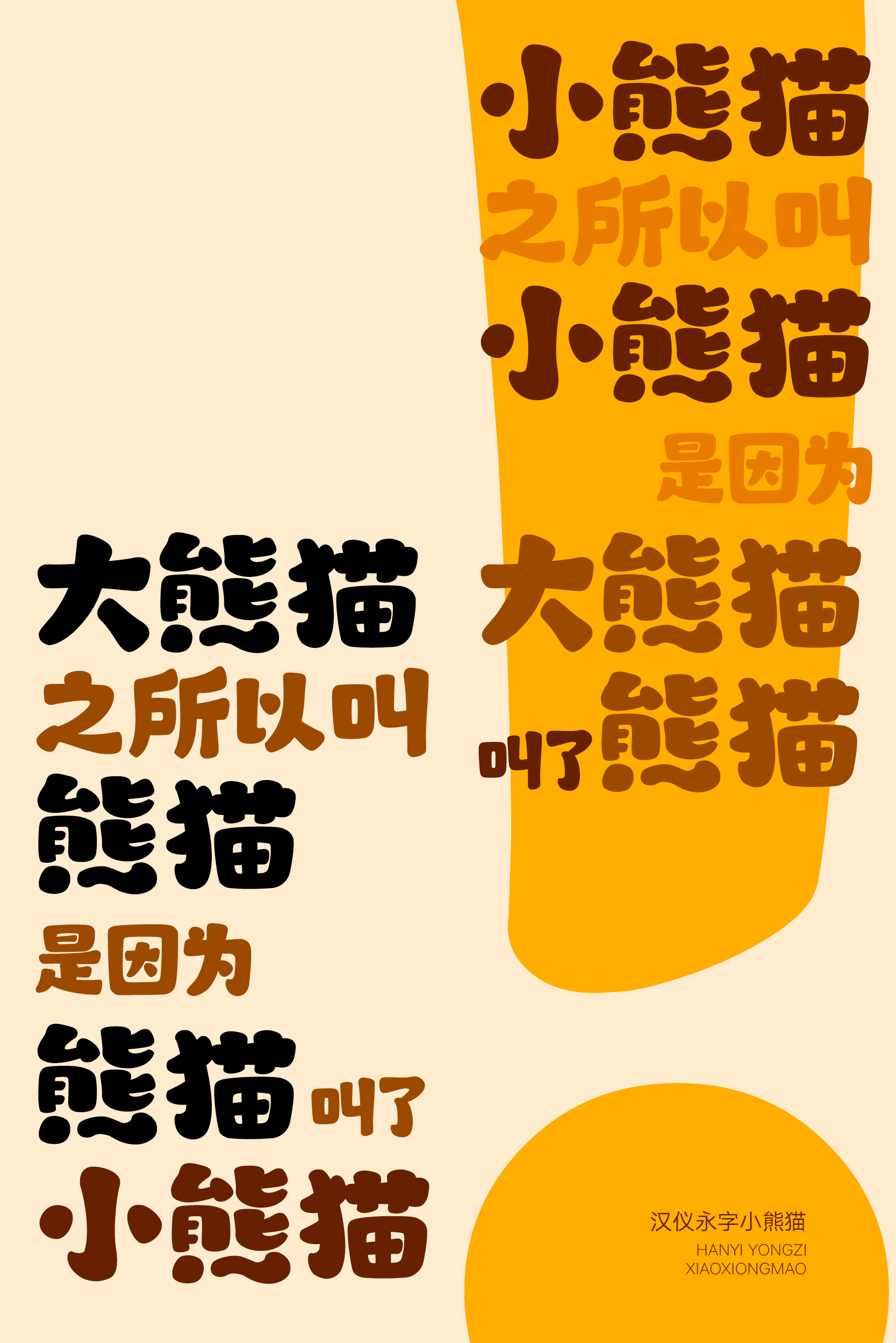 汉仪永字小熊猫 字体样张6.jpg