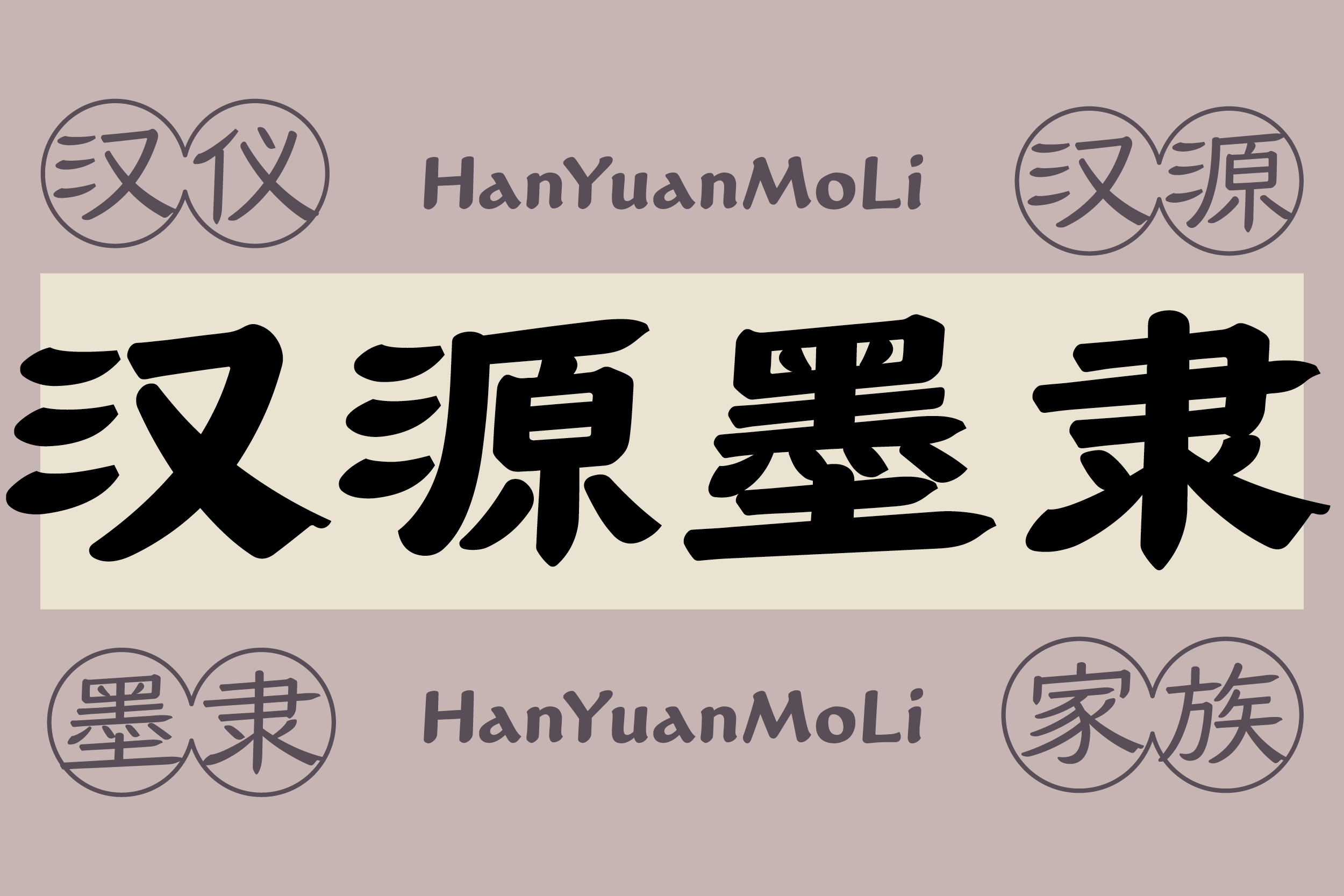汉仪汉源墨隶家族-字体封面图.png